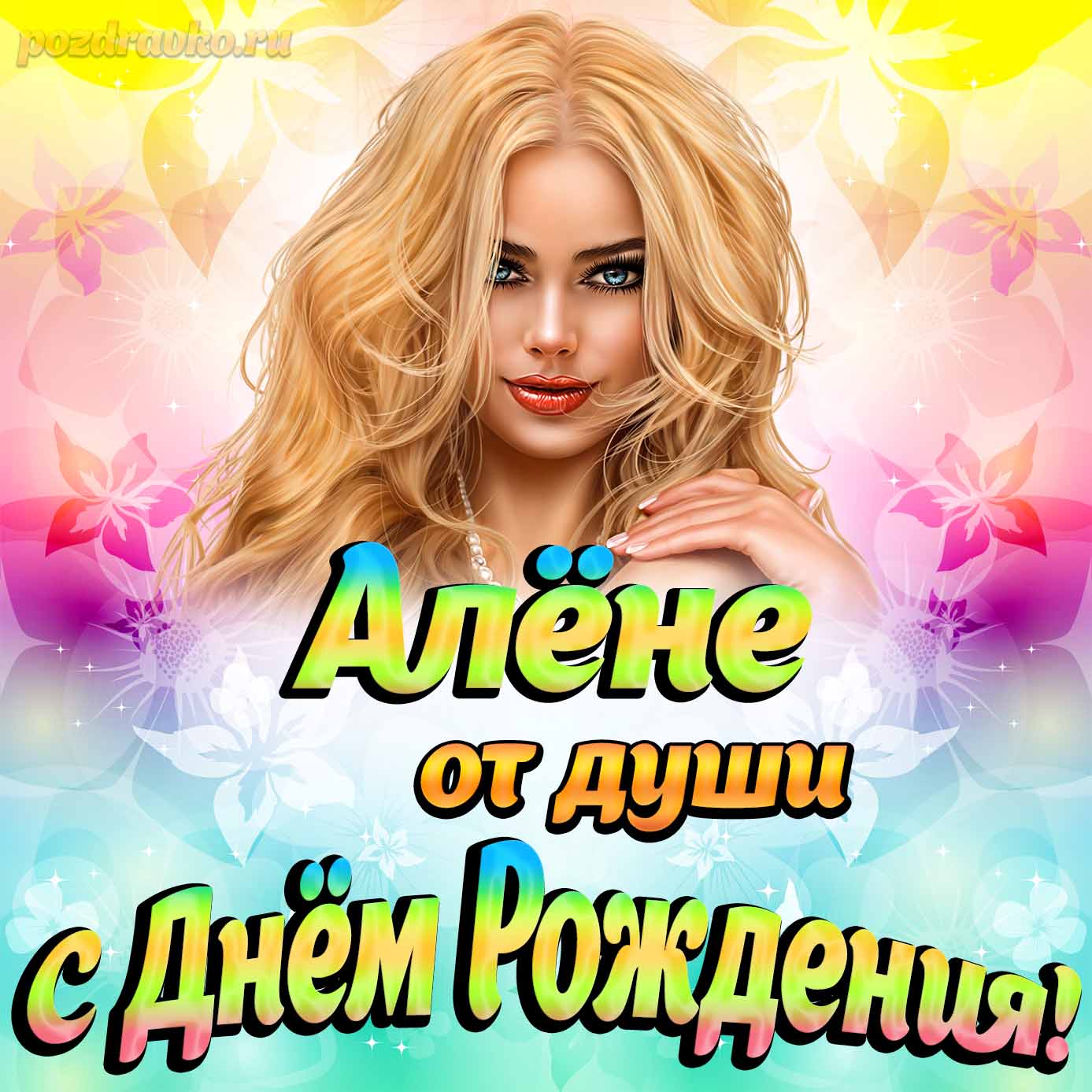 Открытка - Алёне от души на День рождения. Скачать бесплатно или отправить картинку.