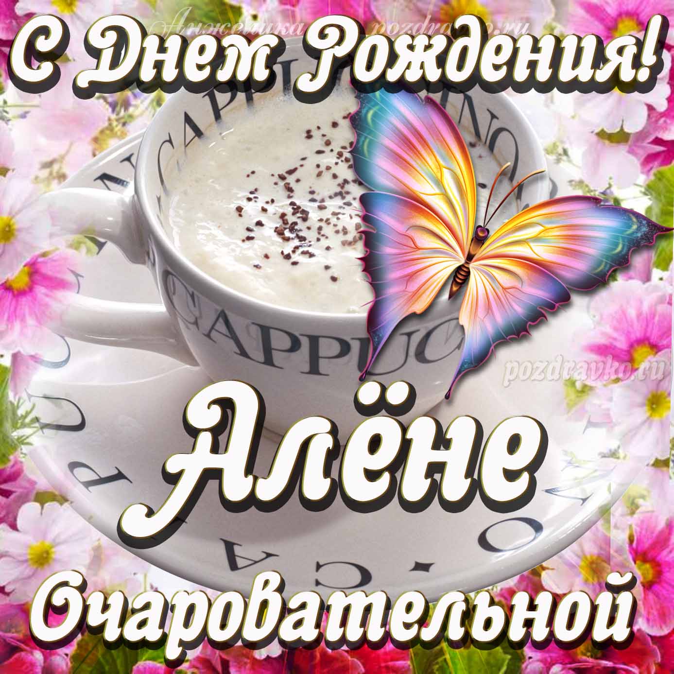 Открытка - очаровательной Алёне с Днем рождения. Скачать бесплатно или отправить картинку.