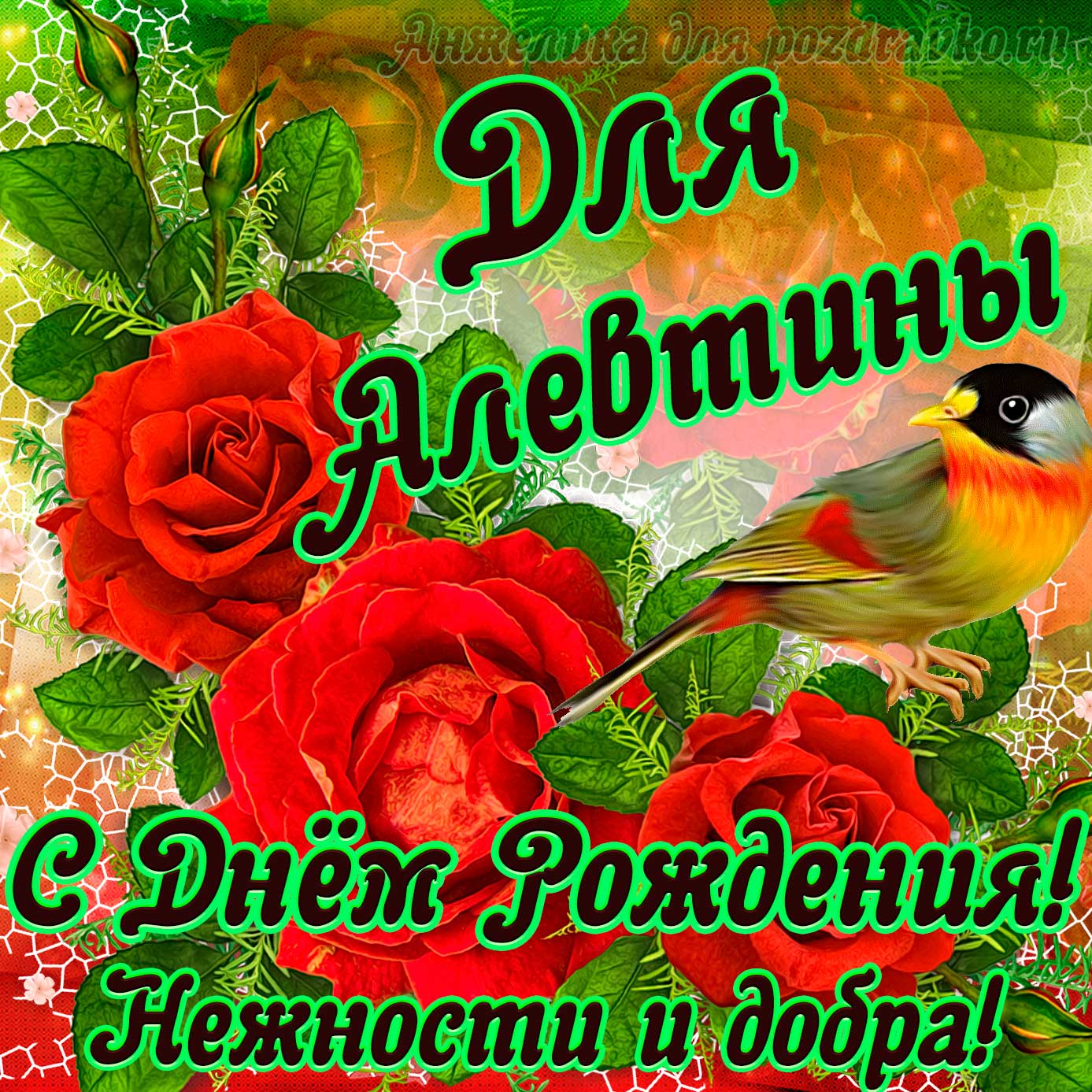 Открытка - для Алевтины с Днем рождения с пожеланием нежности и добра. Скачать бесплатно или отправить картинку.