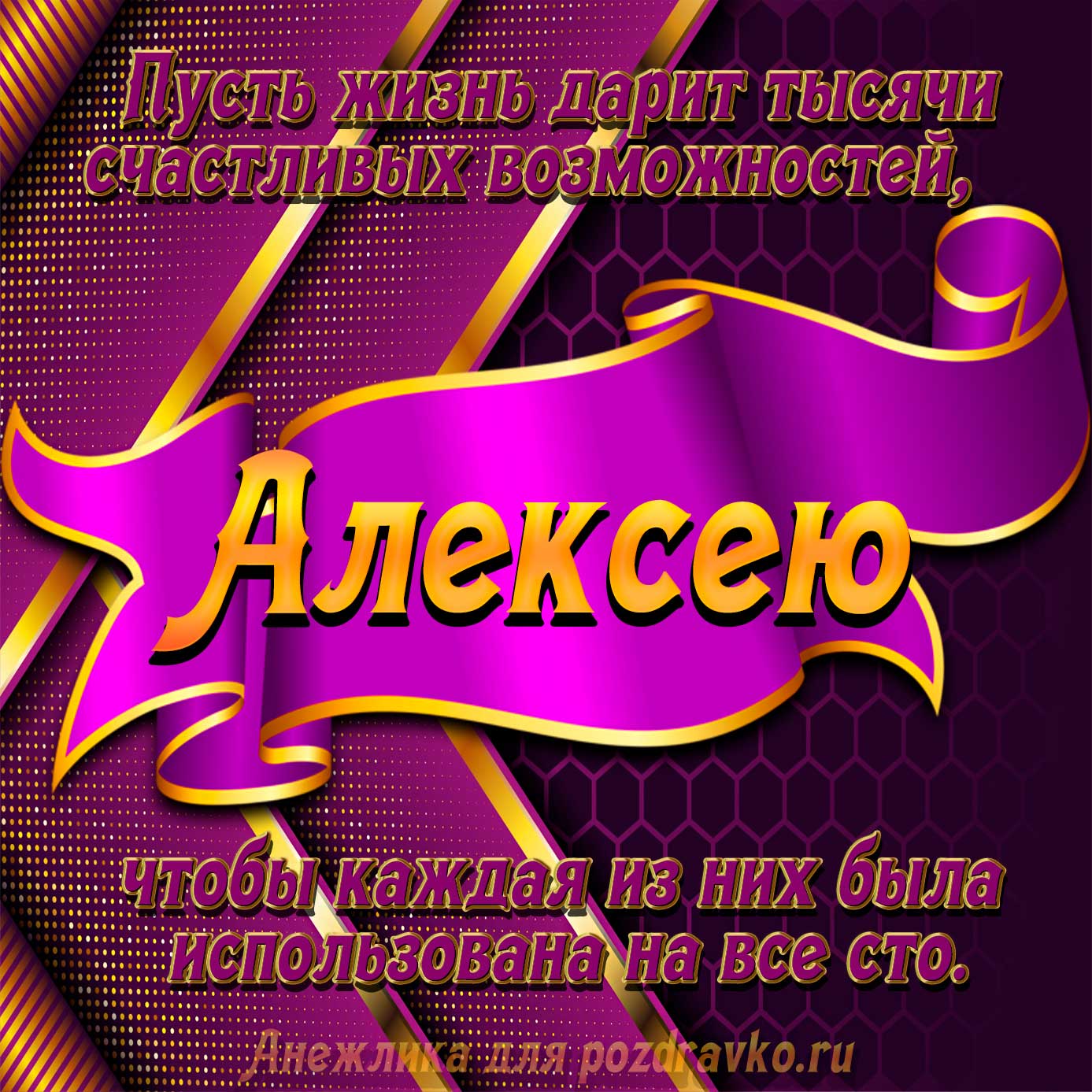 Открытка - с Днём Рождения Алексею с замечательным пожеланием. Скачать бесплатно или отправить картинку.