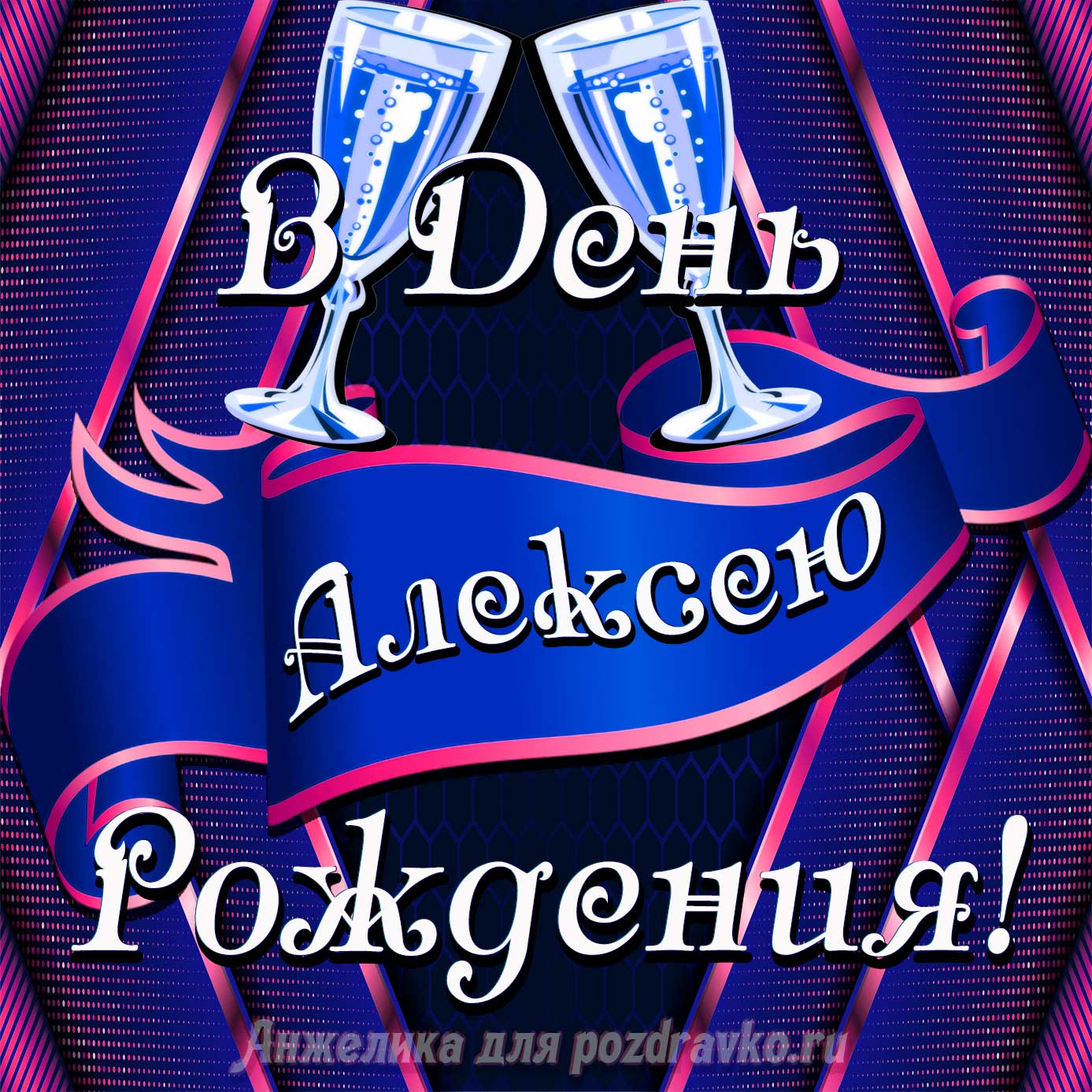 Открытка - Алексею в День Рождения с бокалами. Скачать бесплатно или отправить картинку.