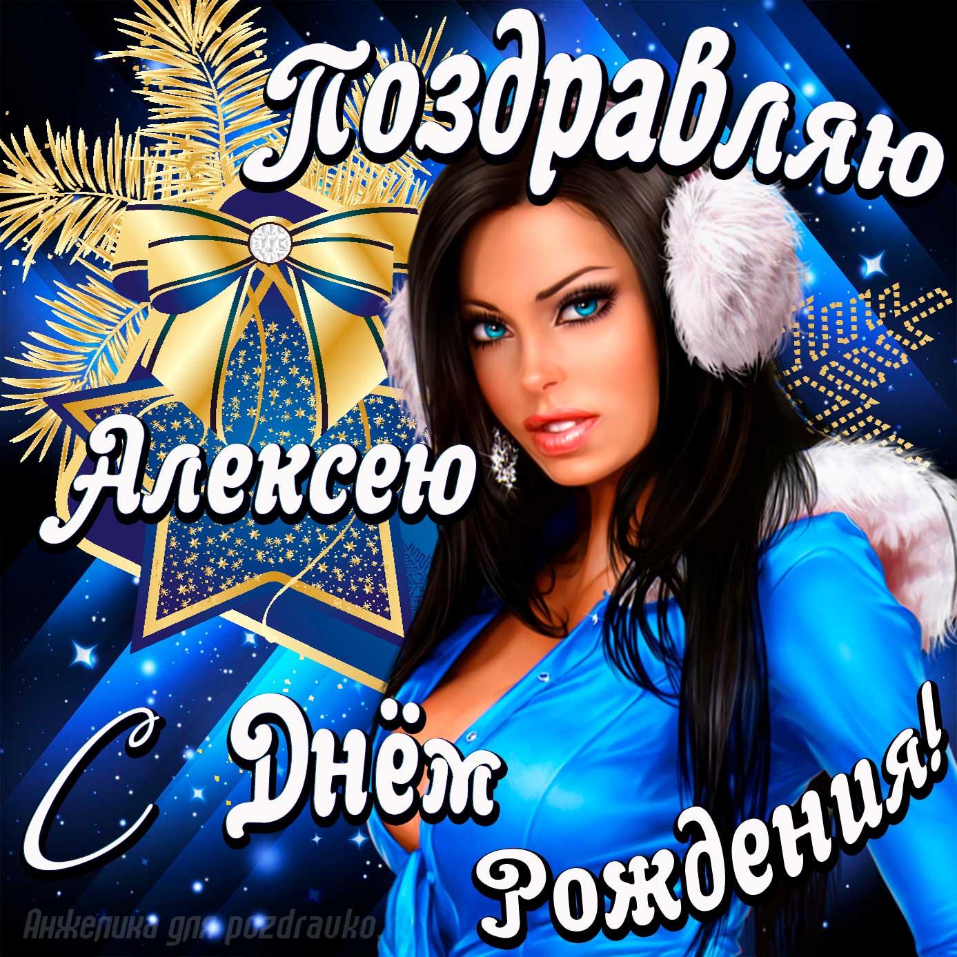 Открытка - поздравление Алексею с Днем Рождения с красивой девушкой. Скачать бесплатно или отправить картинку.