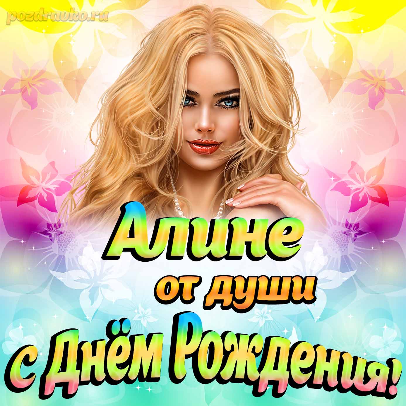 Открытка - Алине от души на День рождения. Скачать бесплатно или отправить картинку.