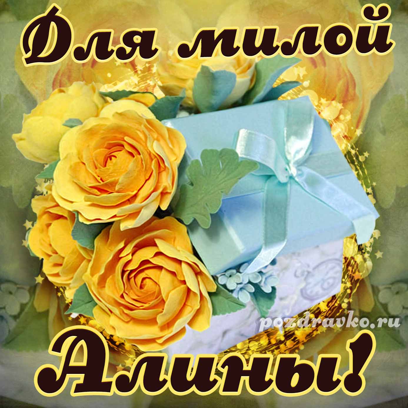 Открытка - для милой Алины с подарком и цветами. Скачать бесплатно или отправить картинку.
