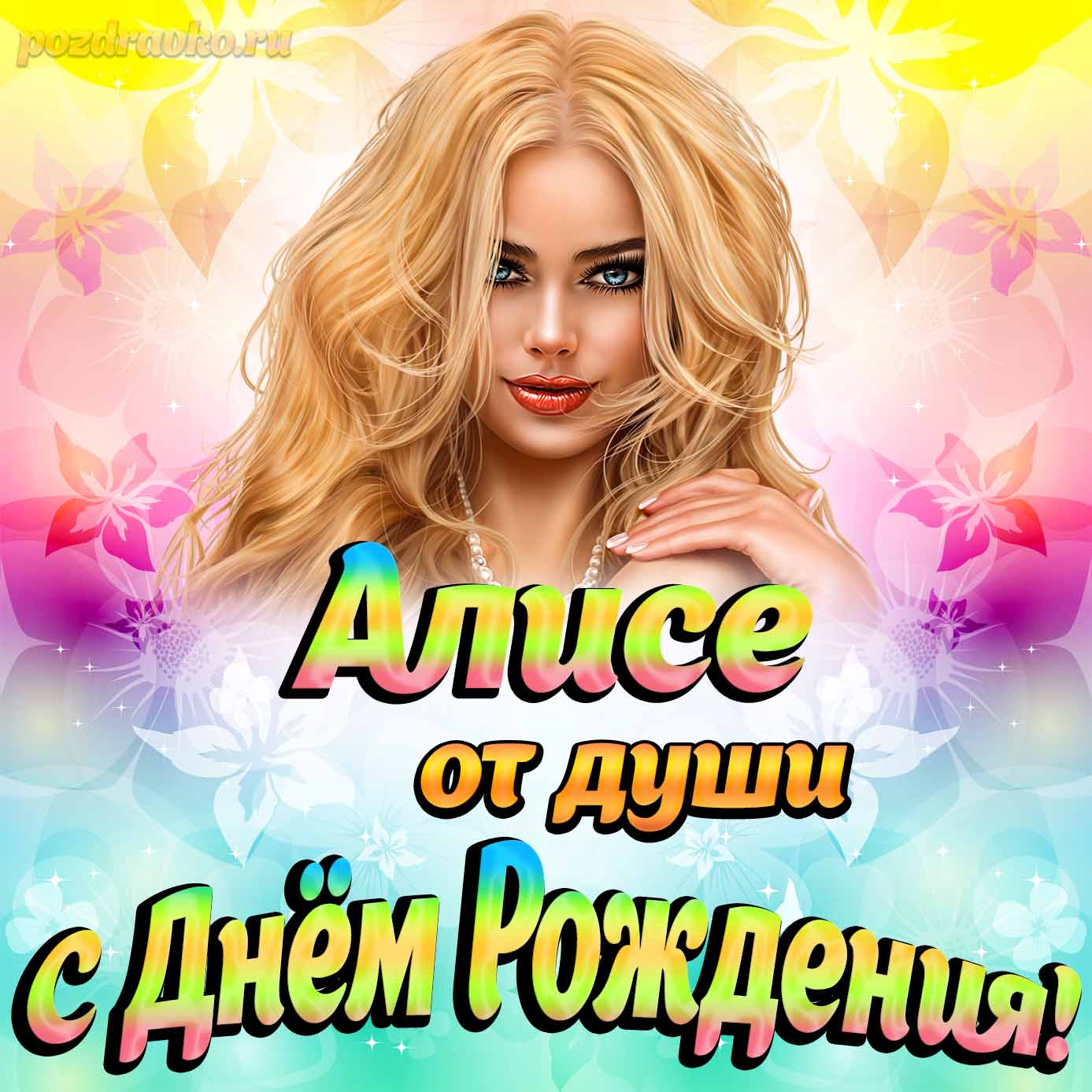 Открытка - Алисе от души на День рождения. Скачать бесплатно или отправить картинку.