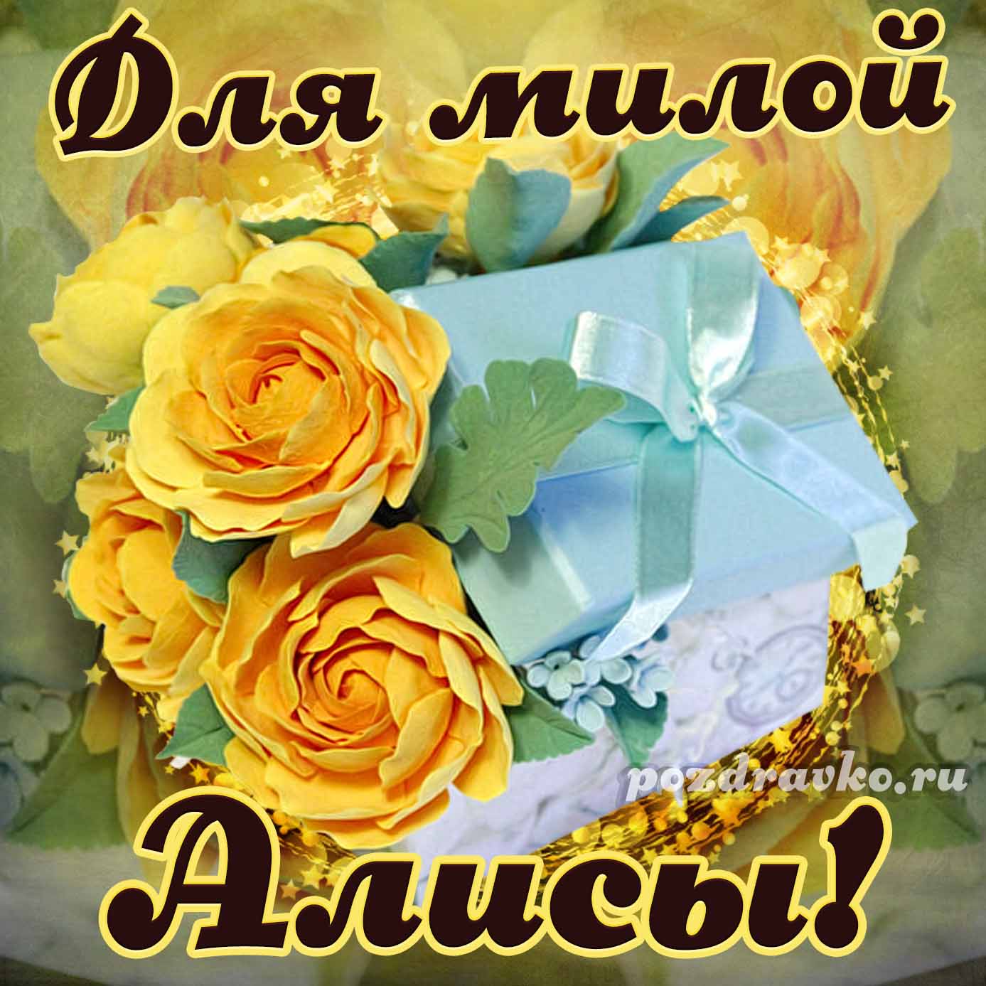 Открытка - для милой Алисы с подарком и цветами. Скачать бесплатно или отправить картинку.
