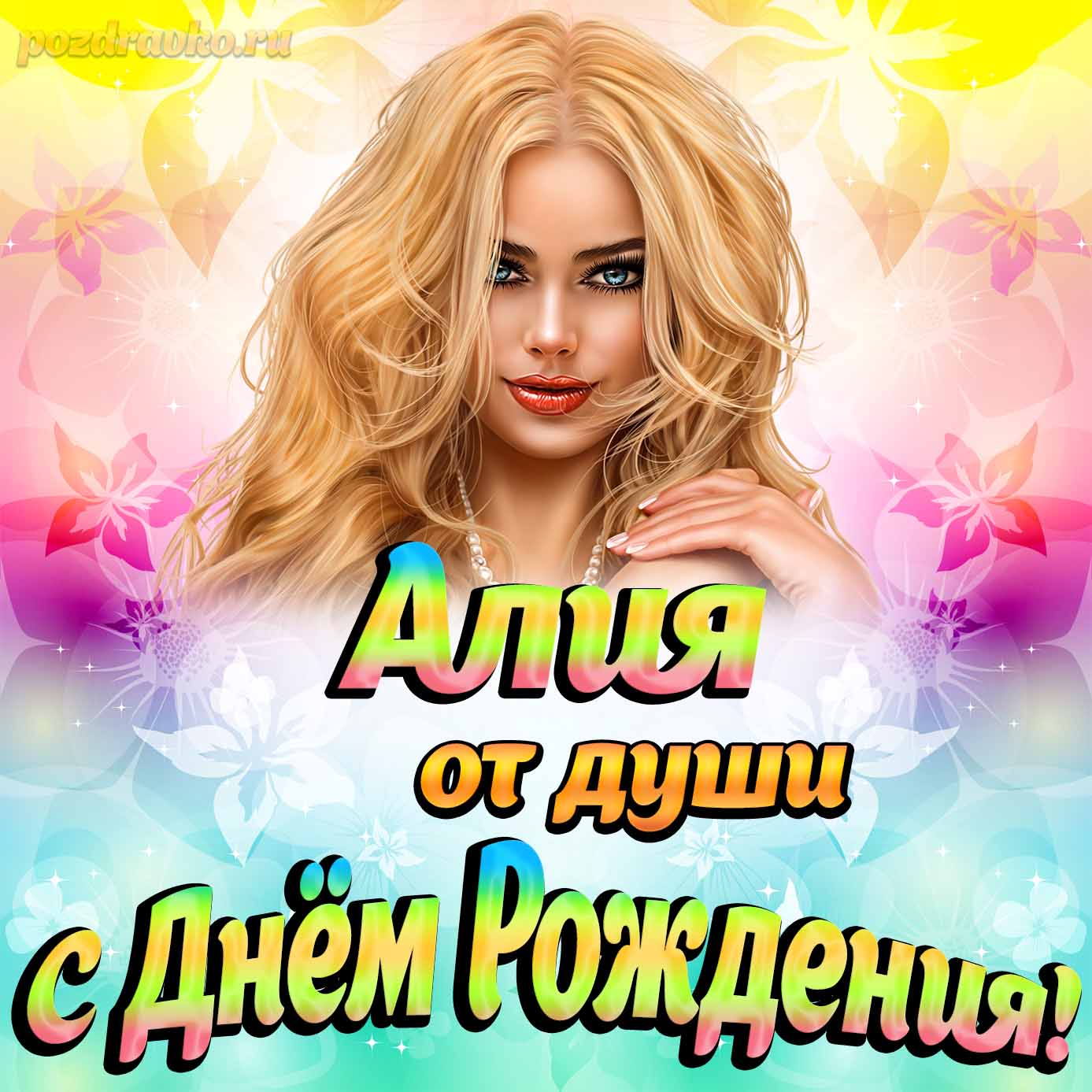 Открытка - Алие от души на День рождения. Скачать бесплатно или отправить картинку.