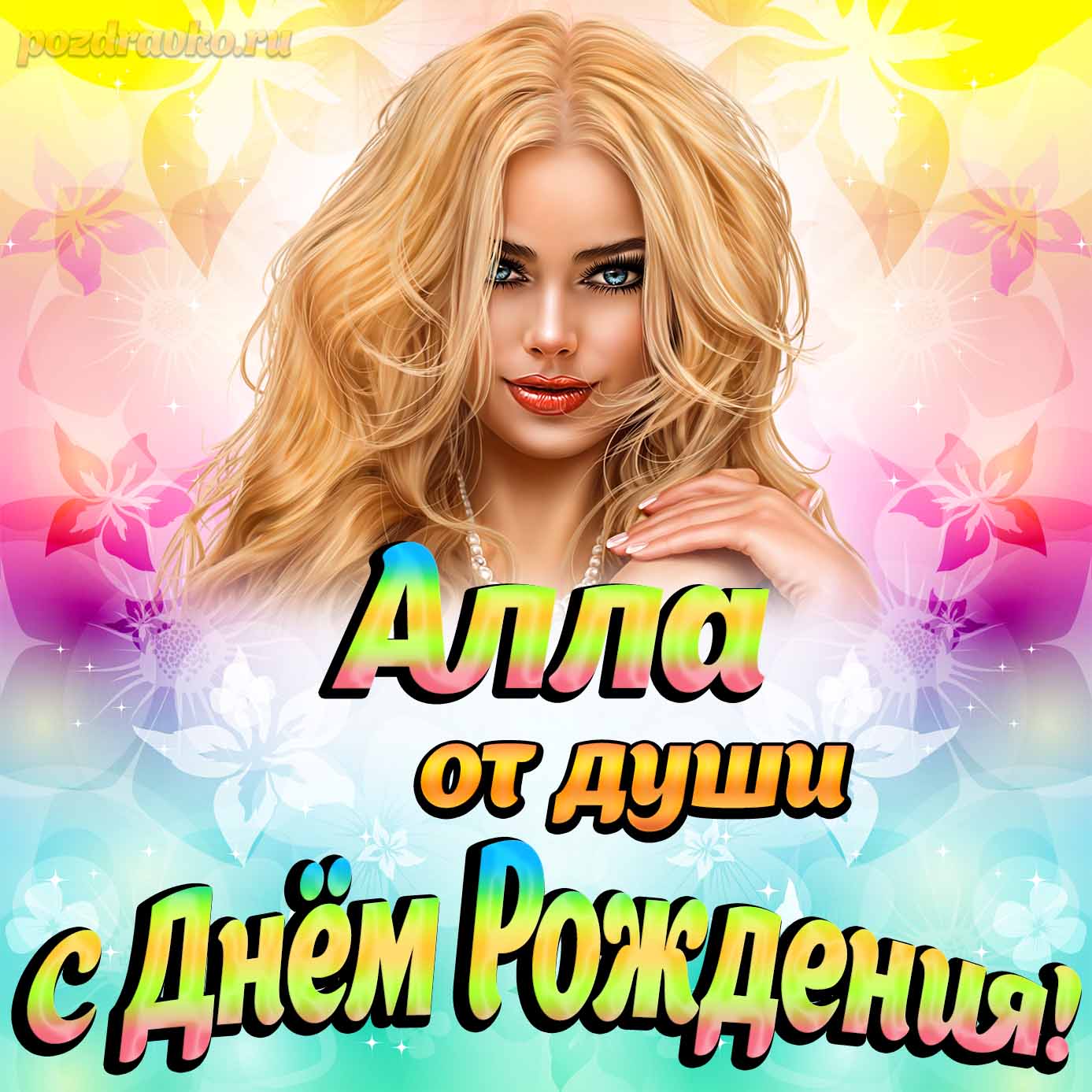 Открытка - Алле от души на День рождения. Скачать бесплатно или отправить картинку.