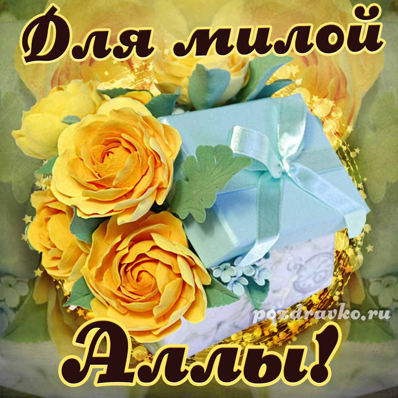 Открытка - для милой Аллы с подарком и цветами. Скачать бесплатно или отправить картинку.