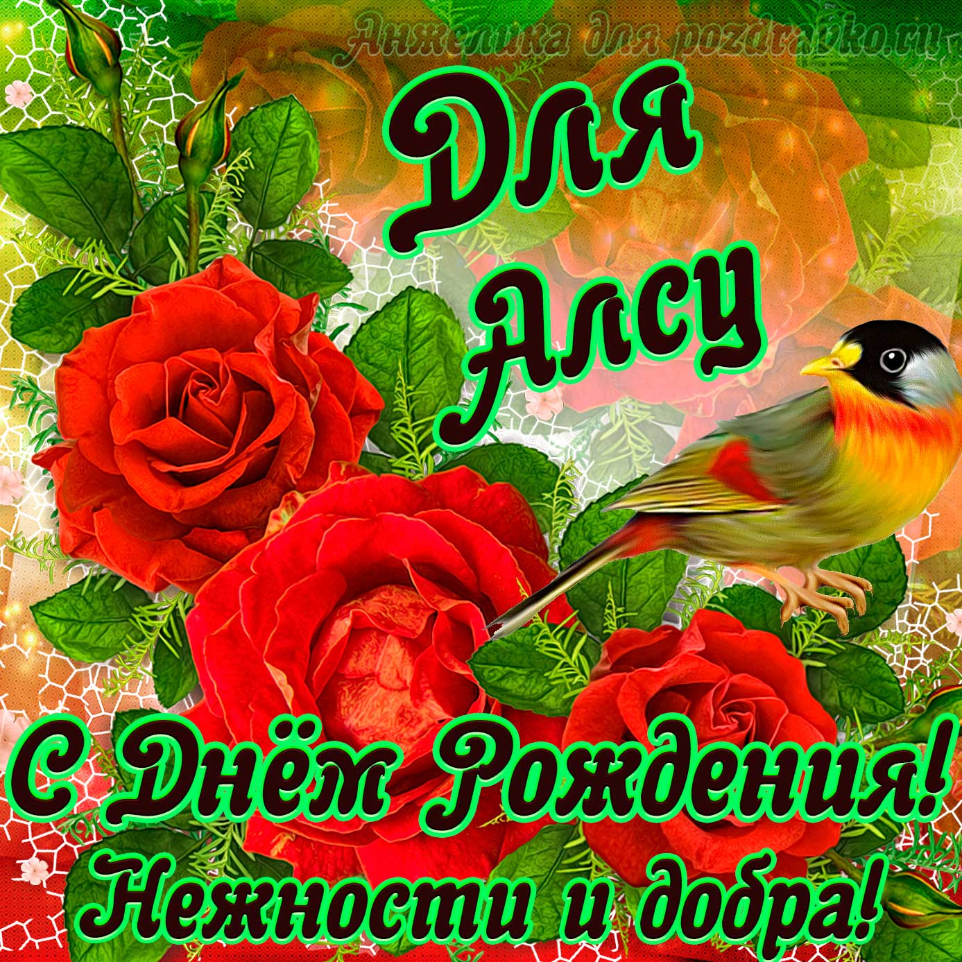 Открытка - для Алсу с Днем рождения с пожеланием нежности и добра. Скачать бесплатно или отправить картинку.