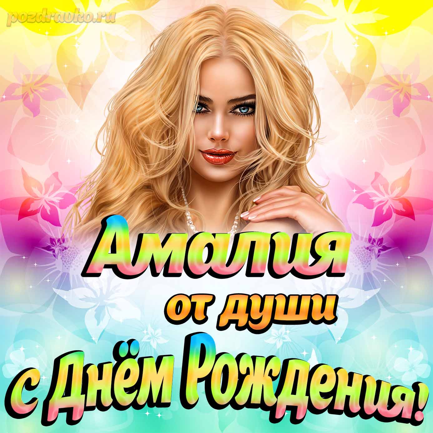 Открытка - Амалии от души на День рождения. Скачать бесплатно или отправить картинку.