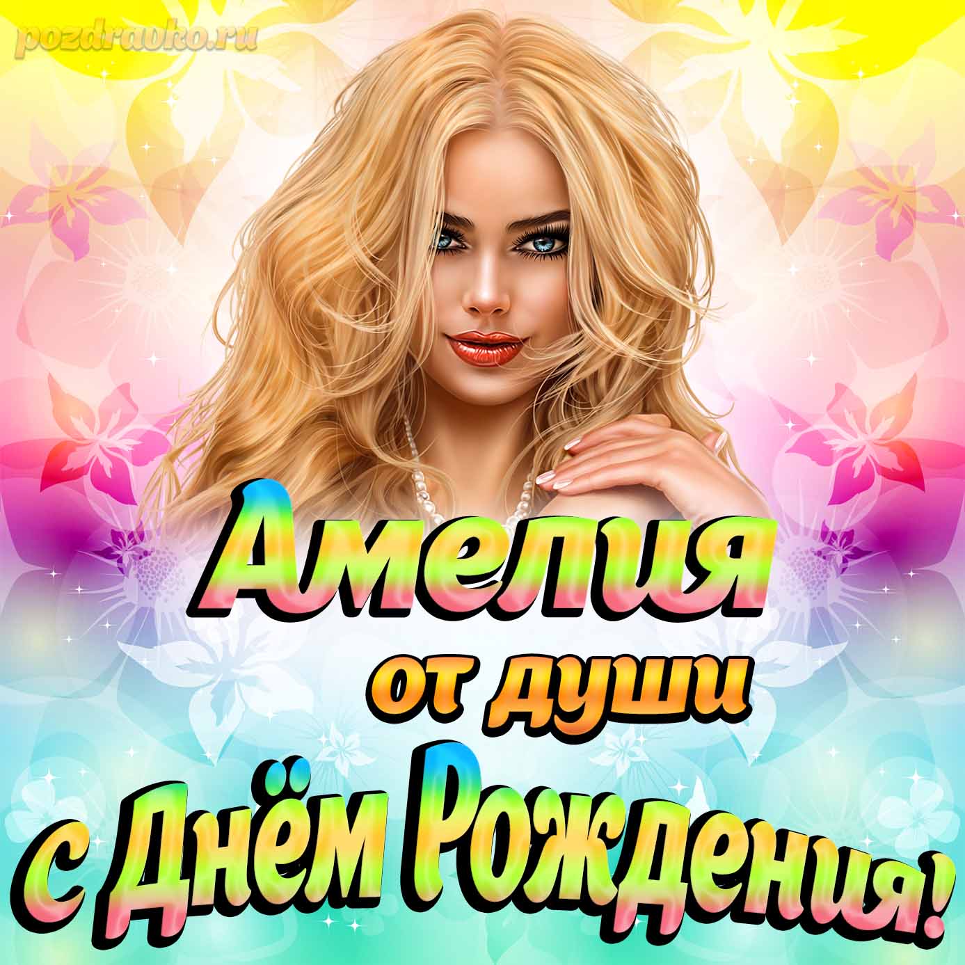 Открытка - Амелии от души на День рождения. Скачать бесплатно или отправить картинку.
