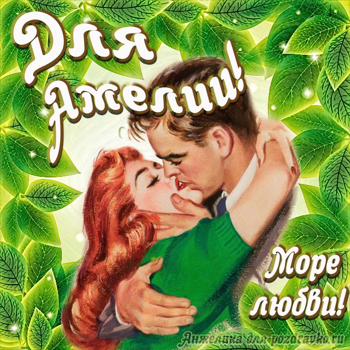 Открытка - с Днем Рождения для Амелии с целующейся парой и пожеланием. Скачать бесплатно или отправить картинку.