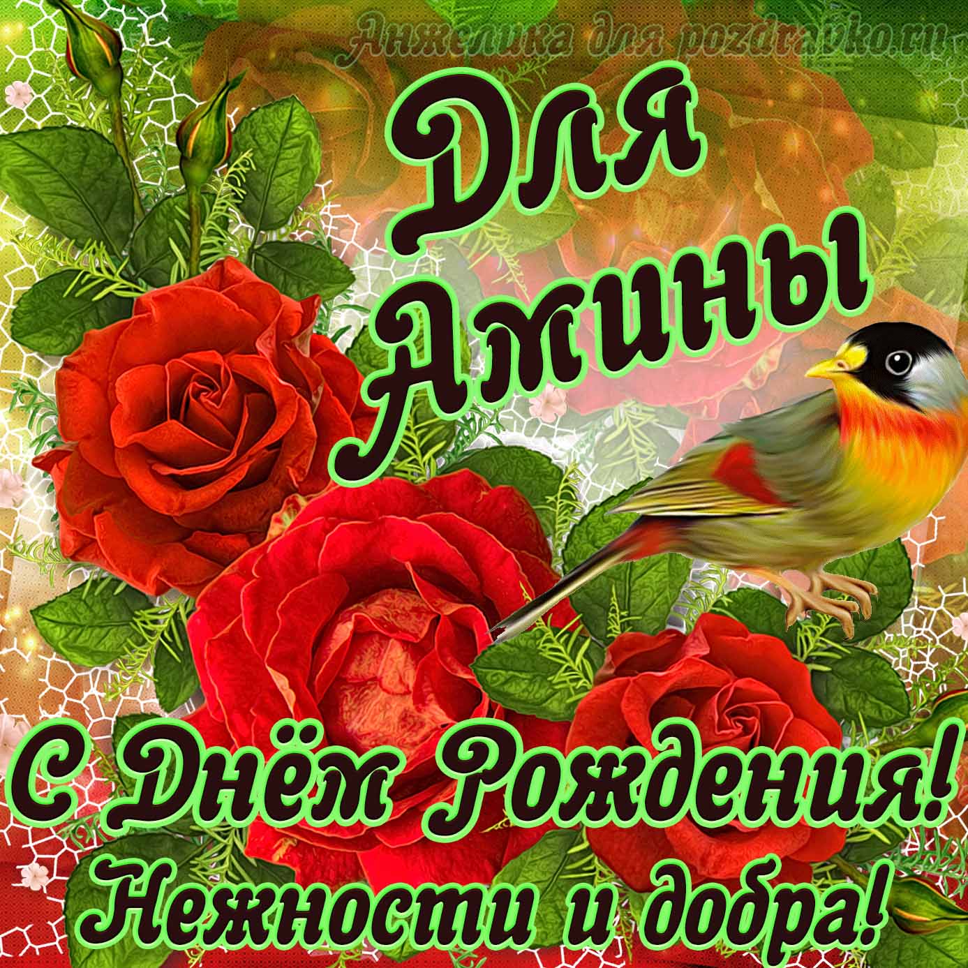 Открытка - для Амины с Днем рождения с пожеланием нежности и добра. Скачать бесплатно или отправить картинку.