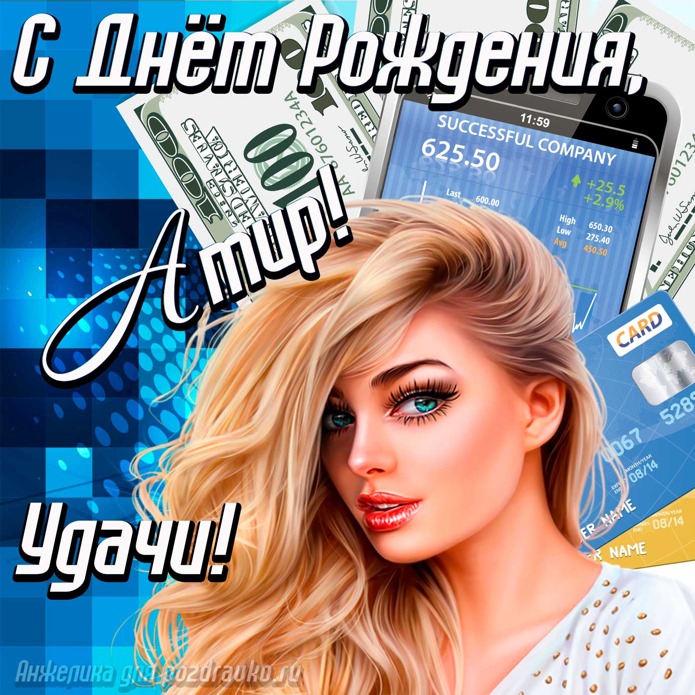 Открытка - с Днём Рождения Амир с пожеланием удачи и милой девушкой. Скачать бесплатно или отправить картинку.