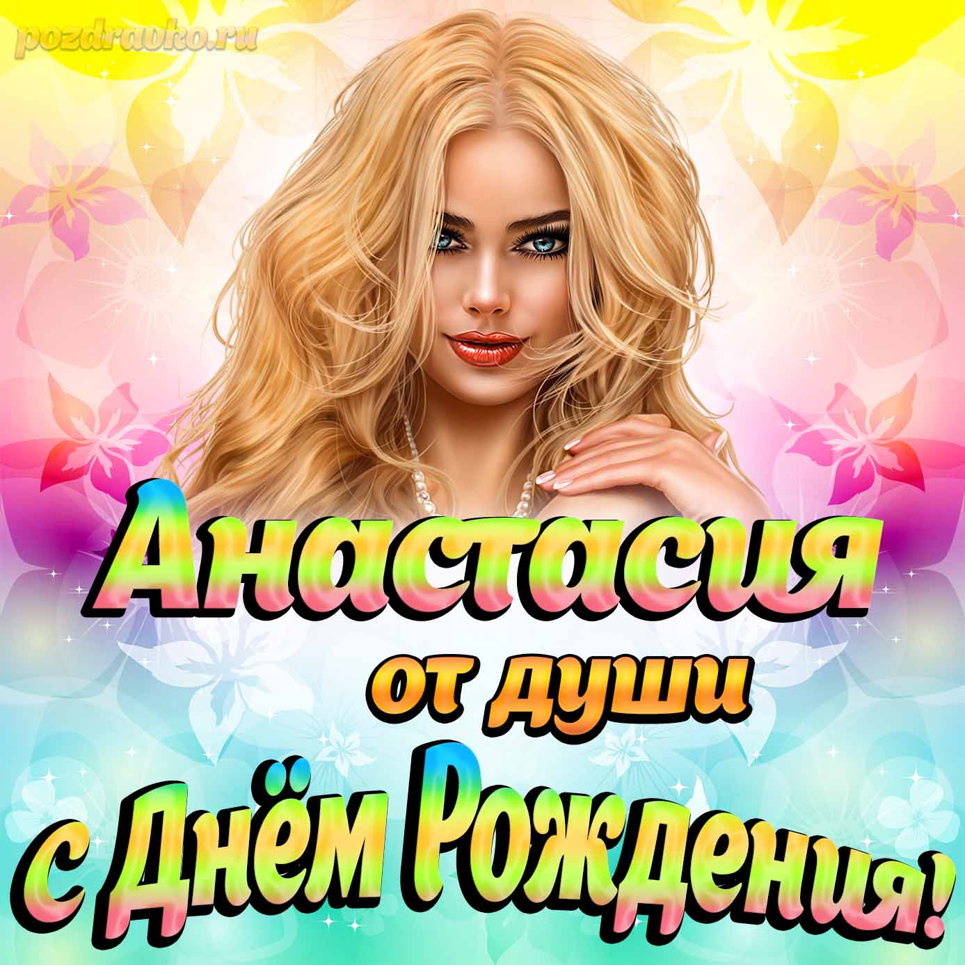 Открытка - Анастасии от души на День рождения. Скачать бесплатно или отправить картинку.