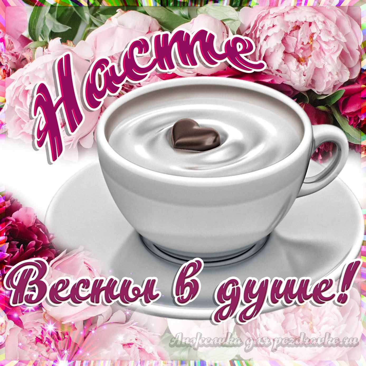 Открытка - Анастасии с пожеланием весны в душе. Скачать бесплатно или отправить картинку.