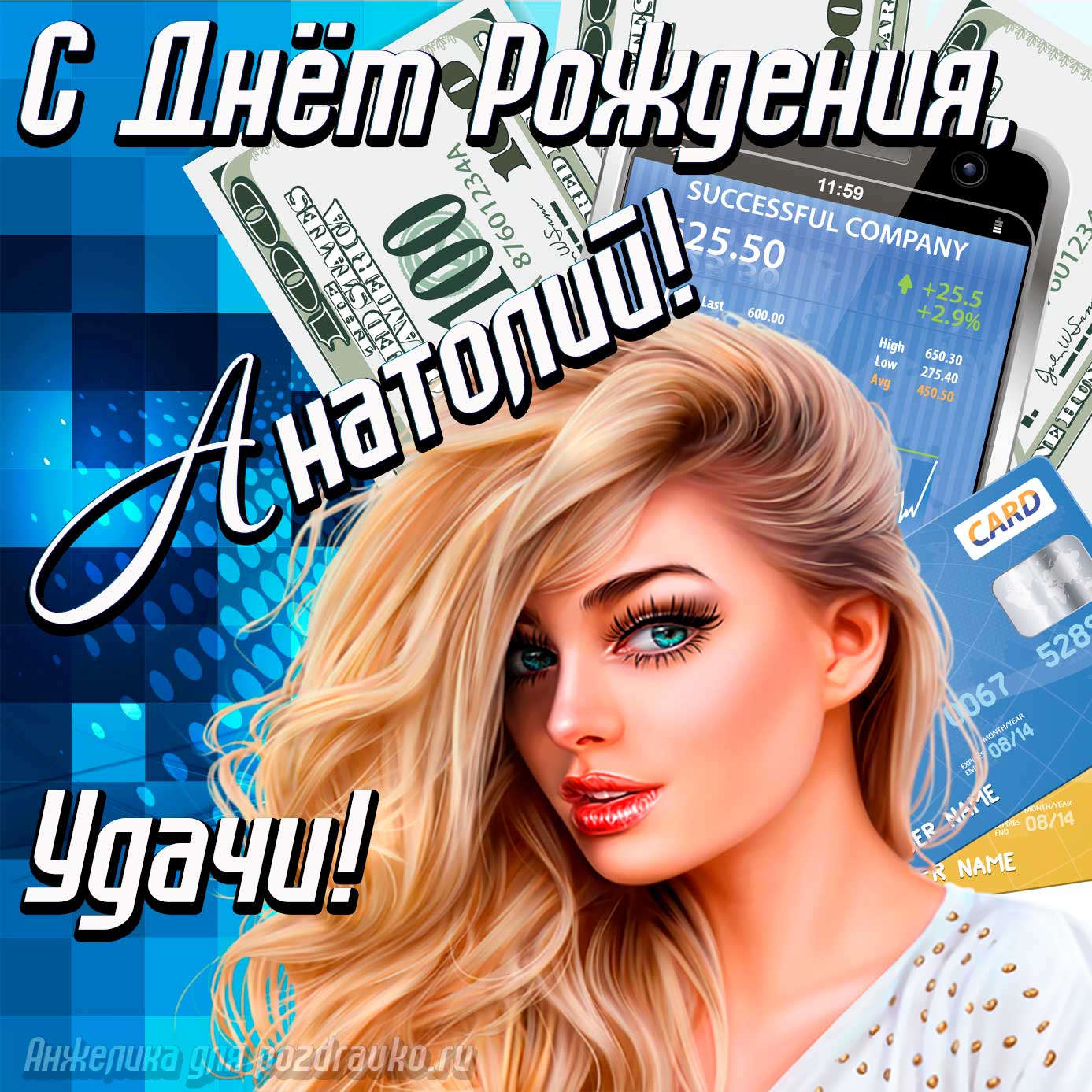 Открытка - с Днём Рождения Анатолий с пожеланием удачи и милой девушкой. Скачать бесплатно или отправить картинку.