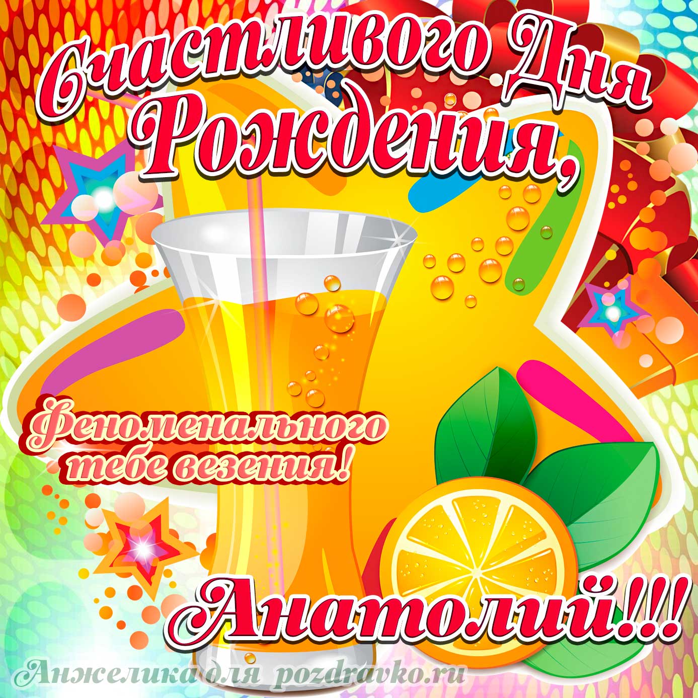 Открытка - счастливого Дня Рождения Анатолий и феноменального везения. Скачать бесплатно или отправить картинку.