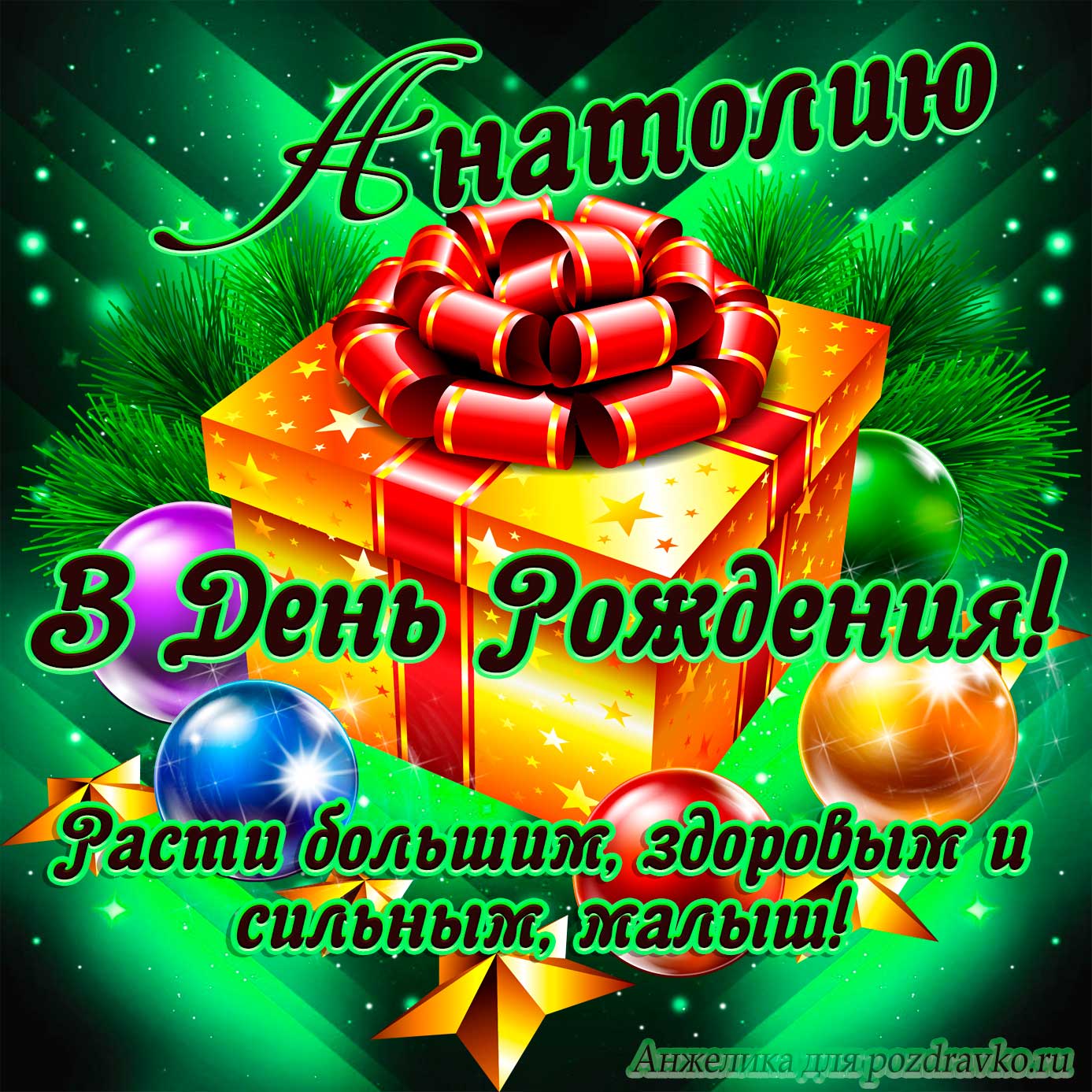 Открытка - Анатолию в День Рождения, расти большим здоровым и сильным. Скачать бесплатно или отправить картинку.