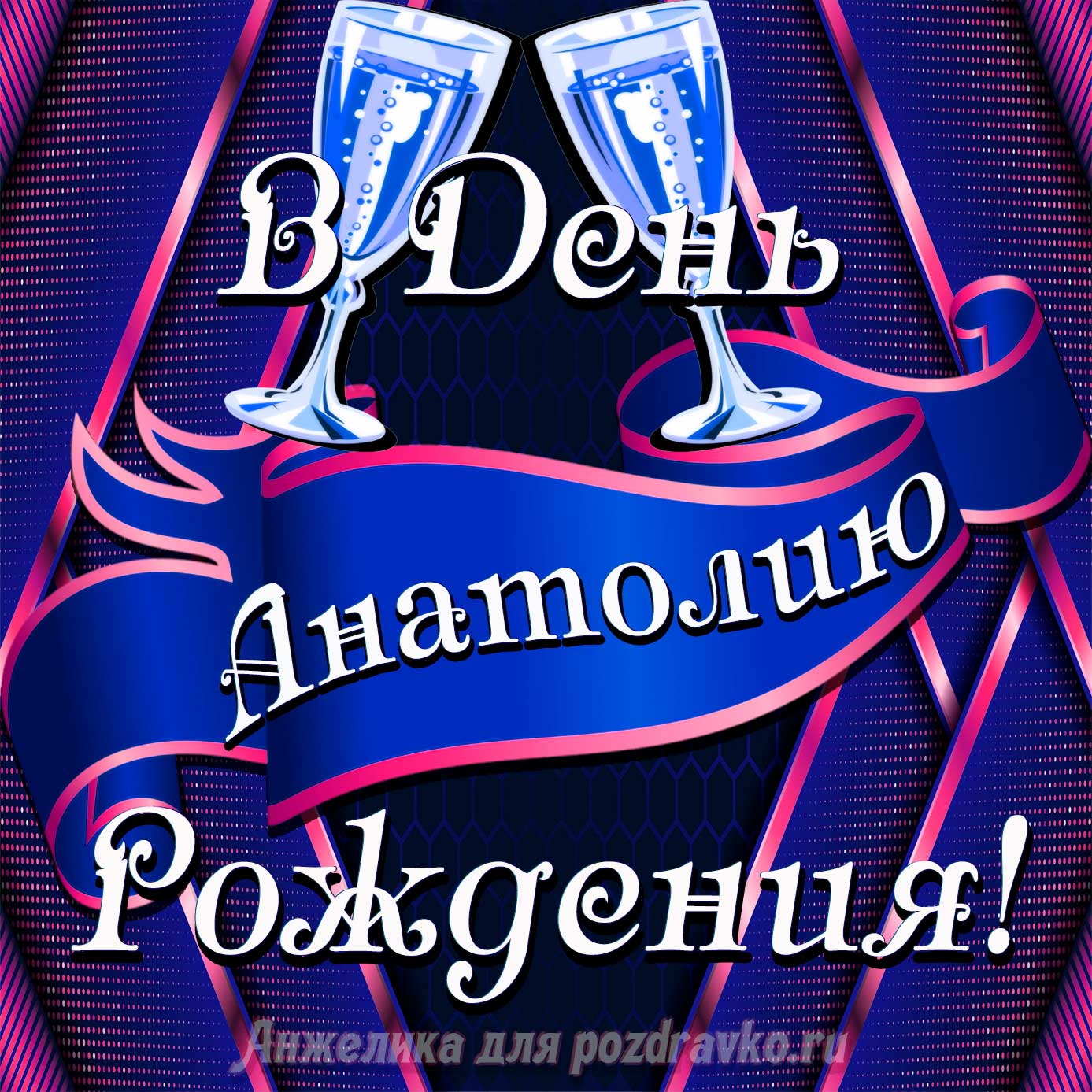 Открытка - Анатолию в День Рождения с бокалами. Скачать бесплатно или отправить картинку.