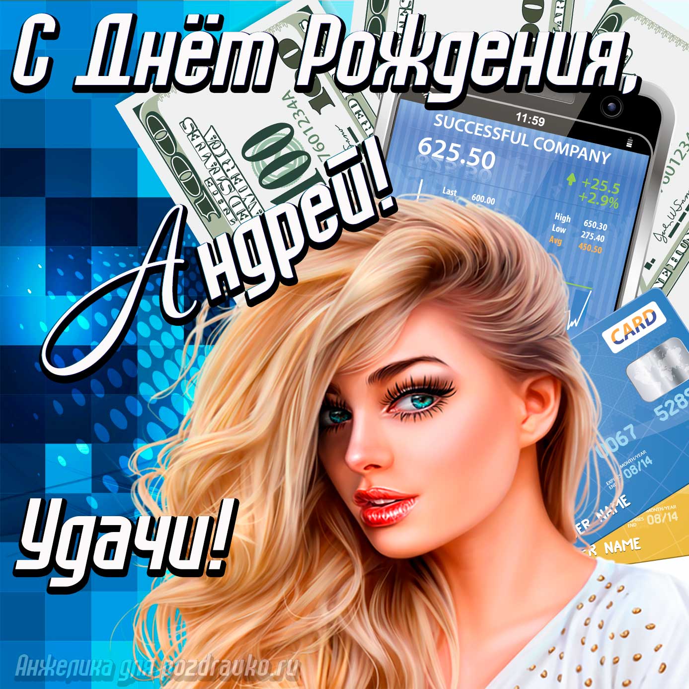 Открытка - с Днём Рождения Андрей с пожеланием удачи и милой девушкой. Скачать бесплатно или отправить картинку.