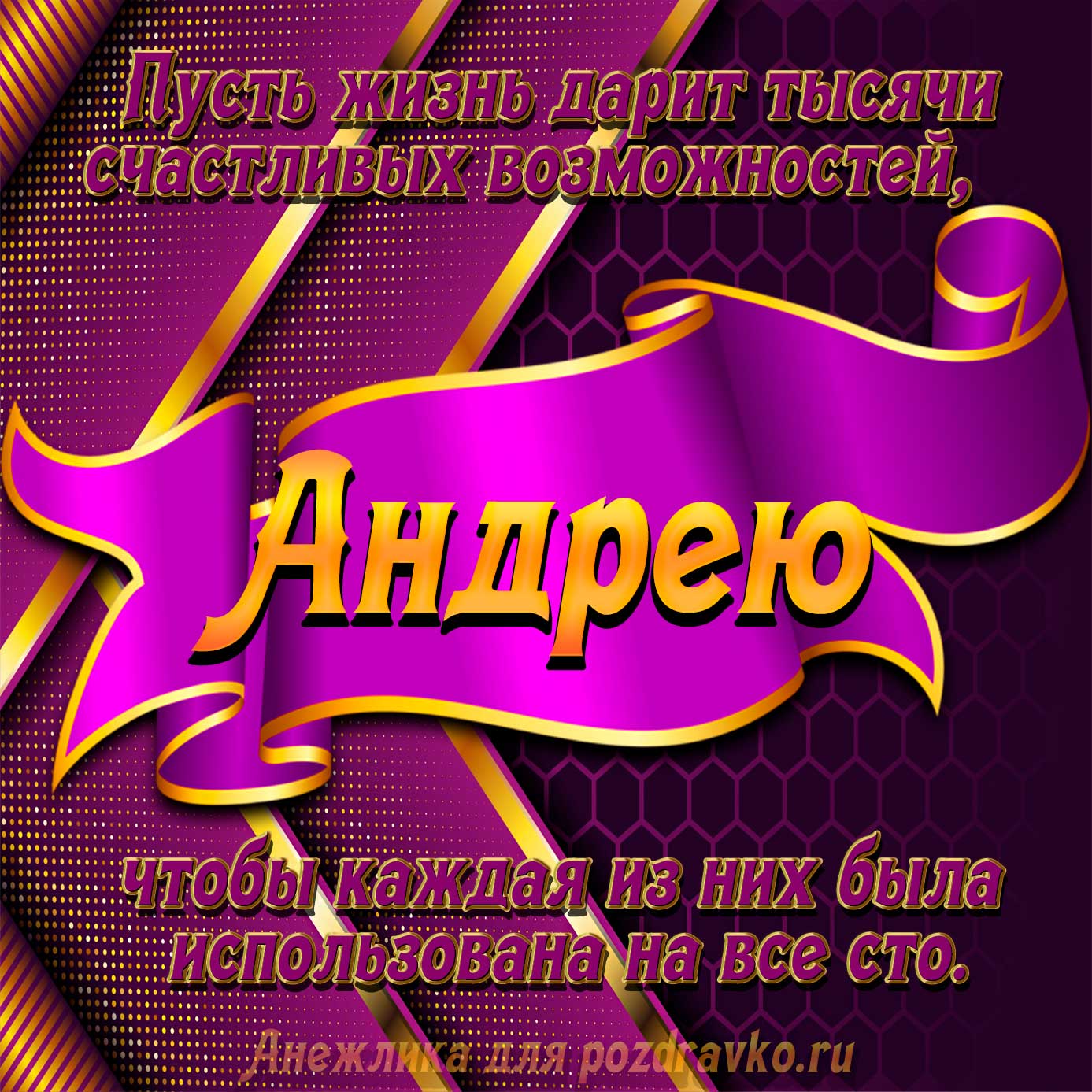 Открытка - с Днём Рождения Андрею с замечательным пожеланием. Скачать бесплатно или отправить картинку.
