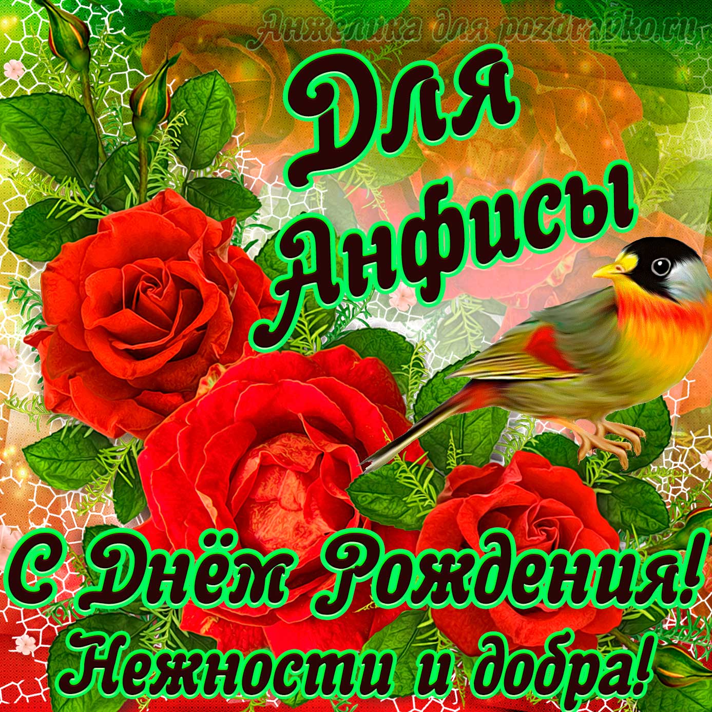 Открытка - для Анфисы с Днем рождения с пожеланием нежности и добра. Скачать бесплатно или отправить картинку.