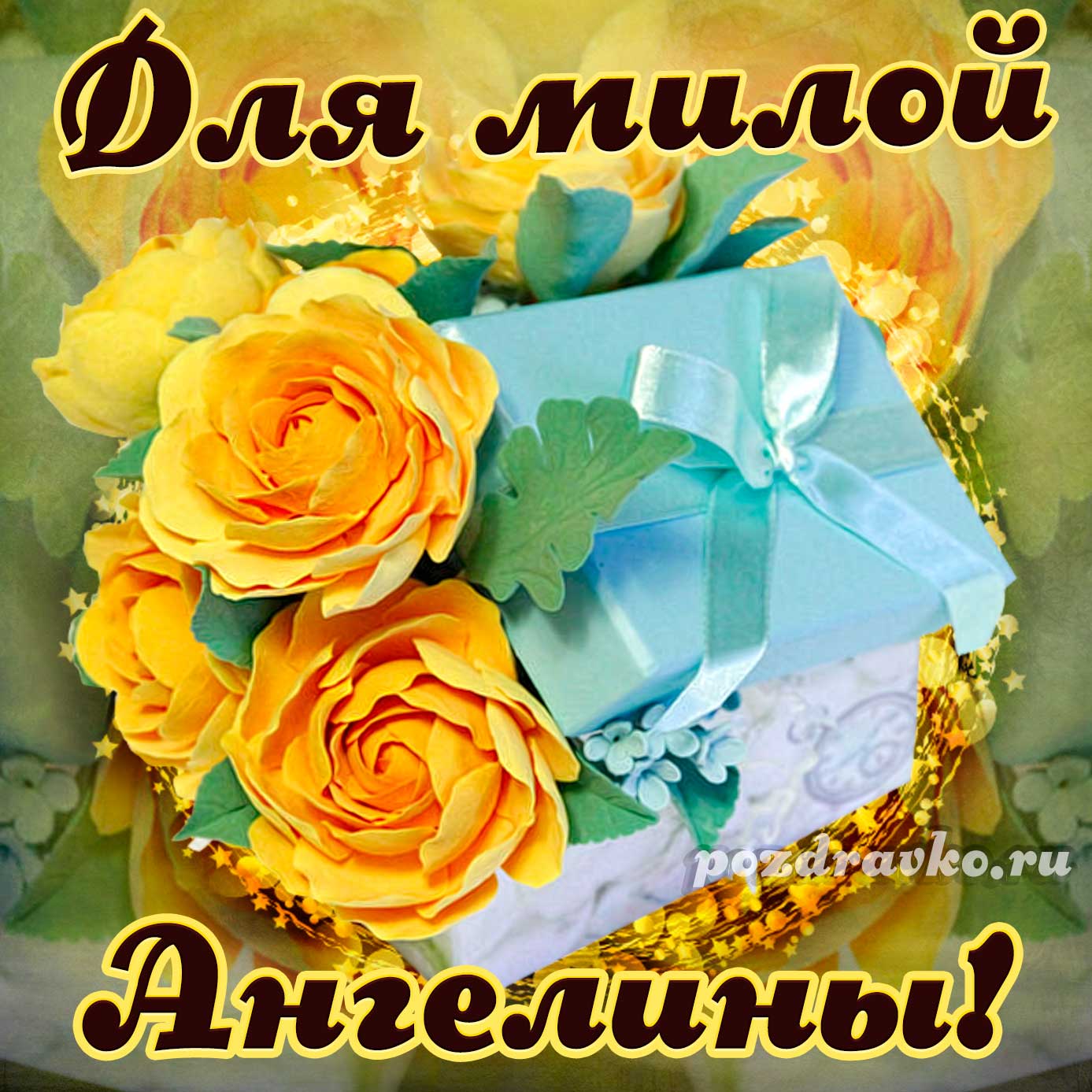 Открытка - для милой Ангелины с подарком и цветами. Скачать бесплатно или отправить картинку.