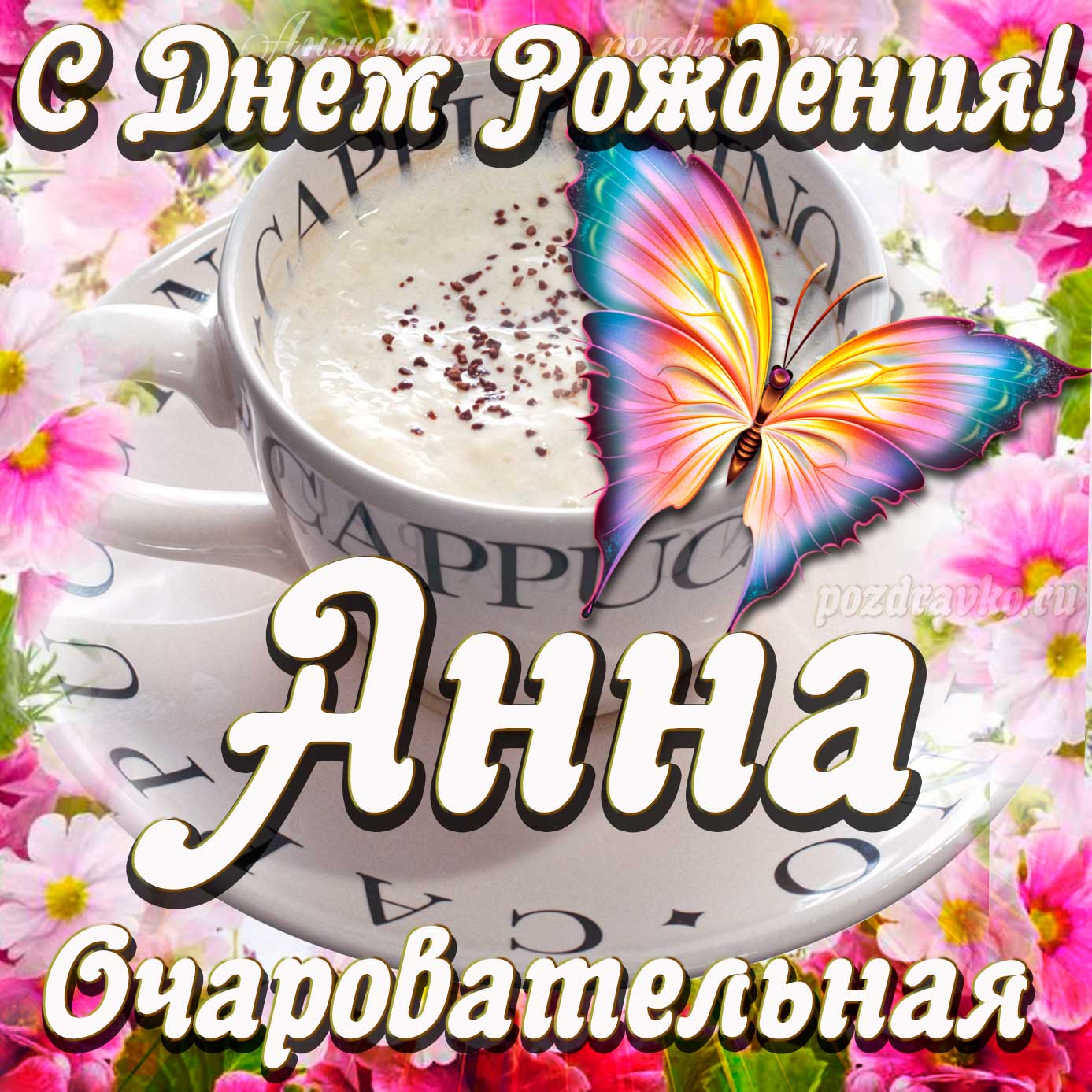 Открытка - очаровательной Анне с Днем рождения. Скачать бесплатно или отправить картинку.
