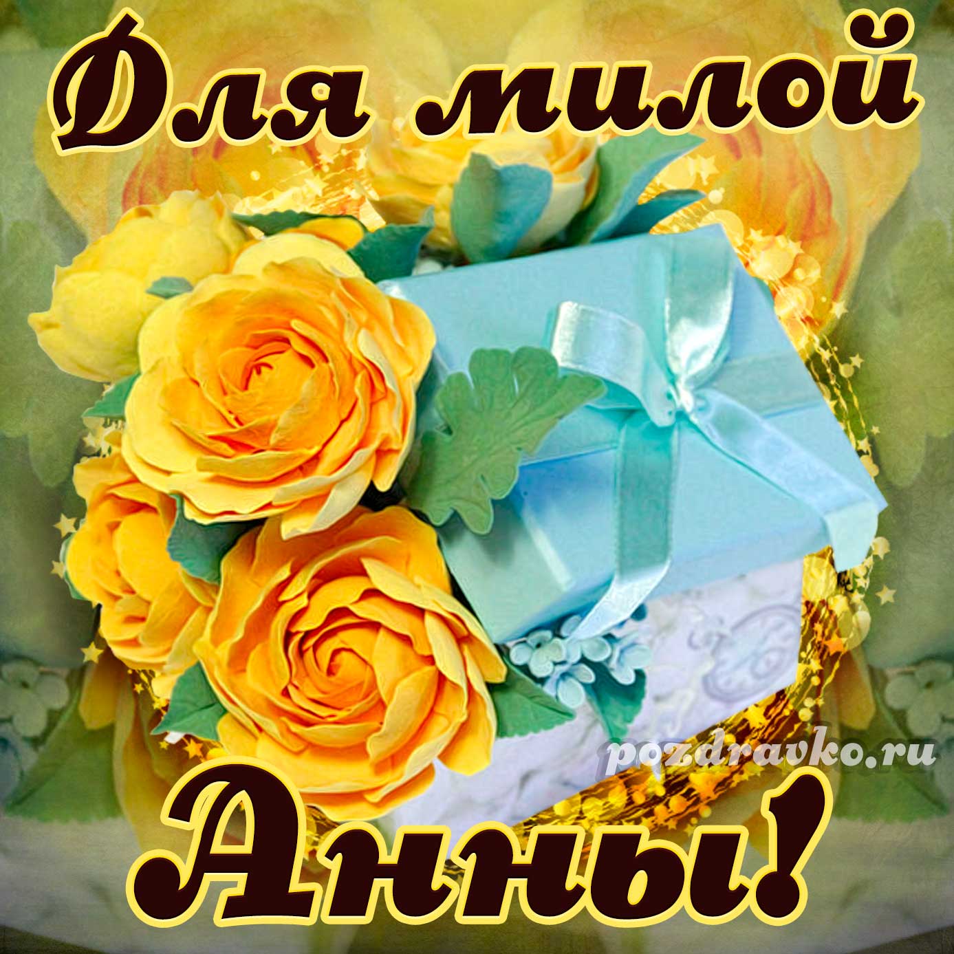 Открытка - для милой Анны с подарком и цветами. Скачать бесплатно или отправить картинку.