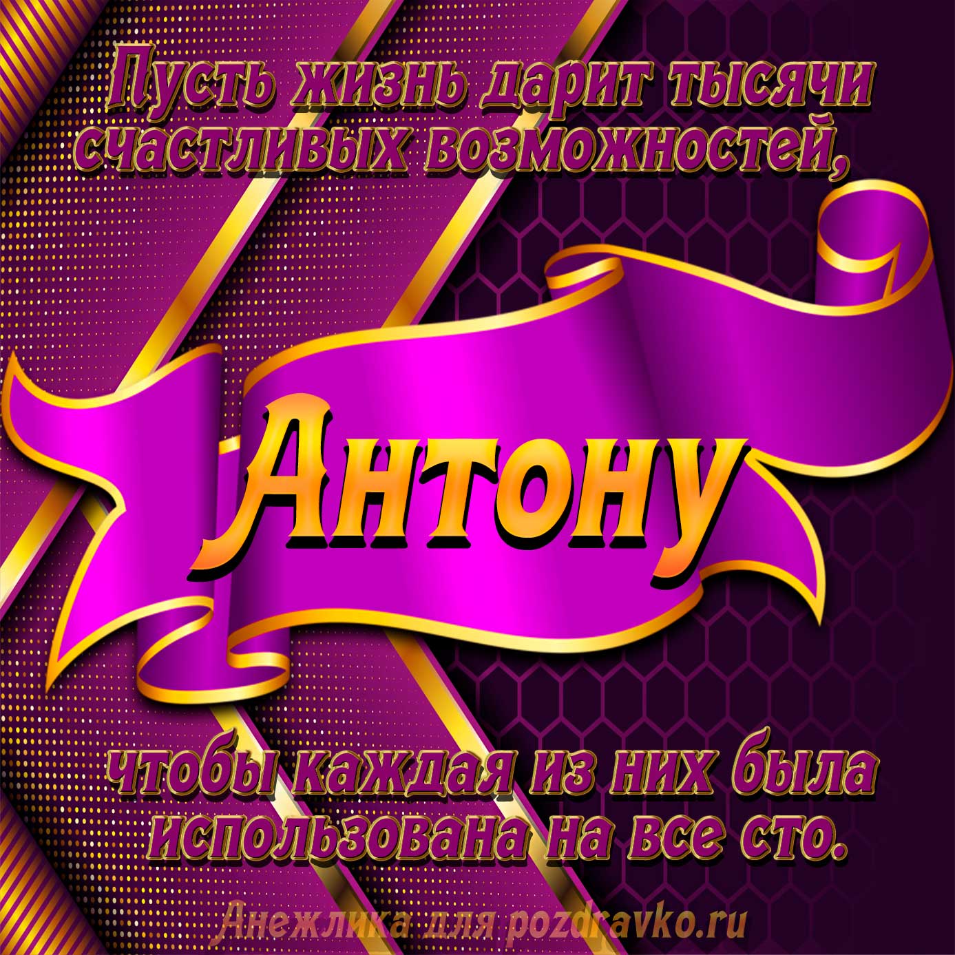 Открытка - с Днём Рождения Антону с замечательным пожеланием. Скачать бесплатно или отправить картинку.