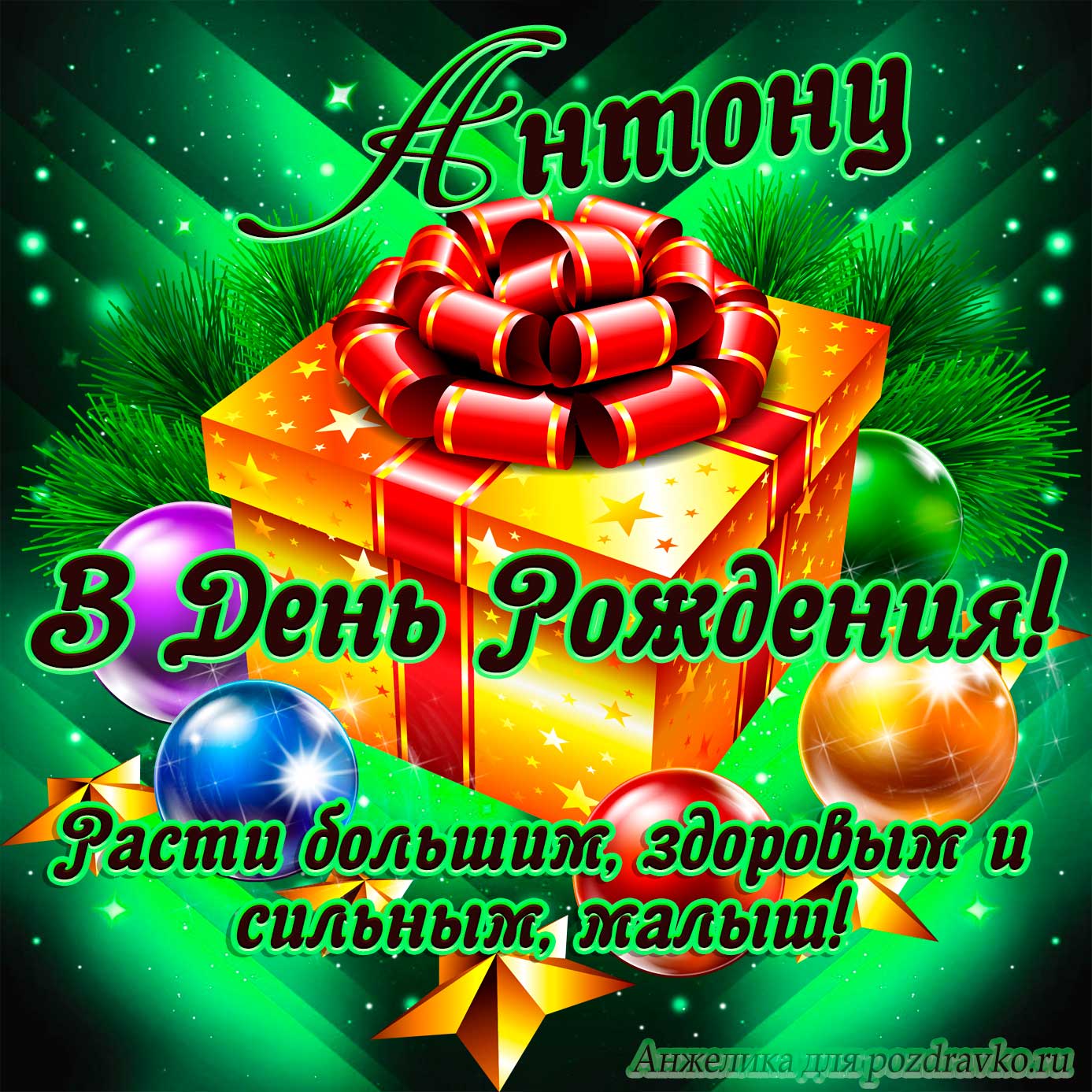 Открытка - Антону в День Рождения, расти большим здоровым и сильным. Скачать бесплатно или отправить картинку.