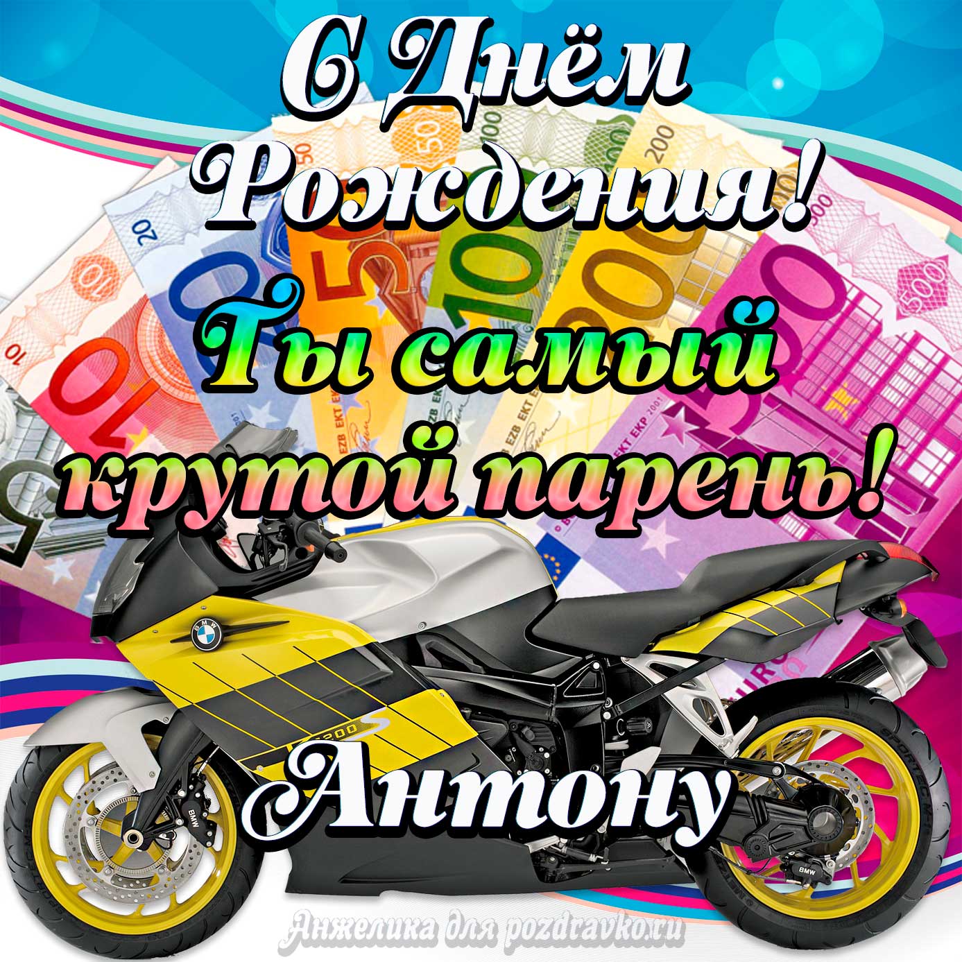 Открытка - с Днем Рождения Антону, ты самый крутой парень. Скачать бесплатно или отправить картинку.