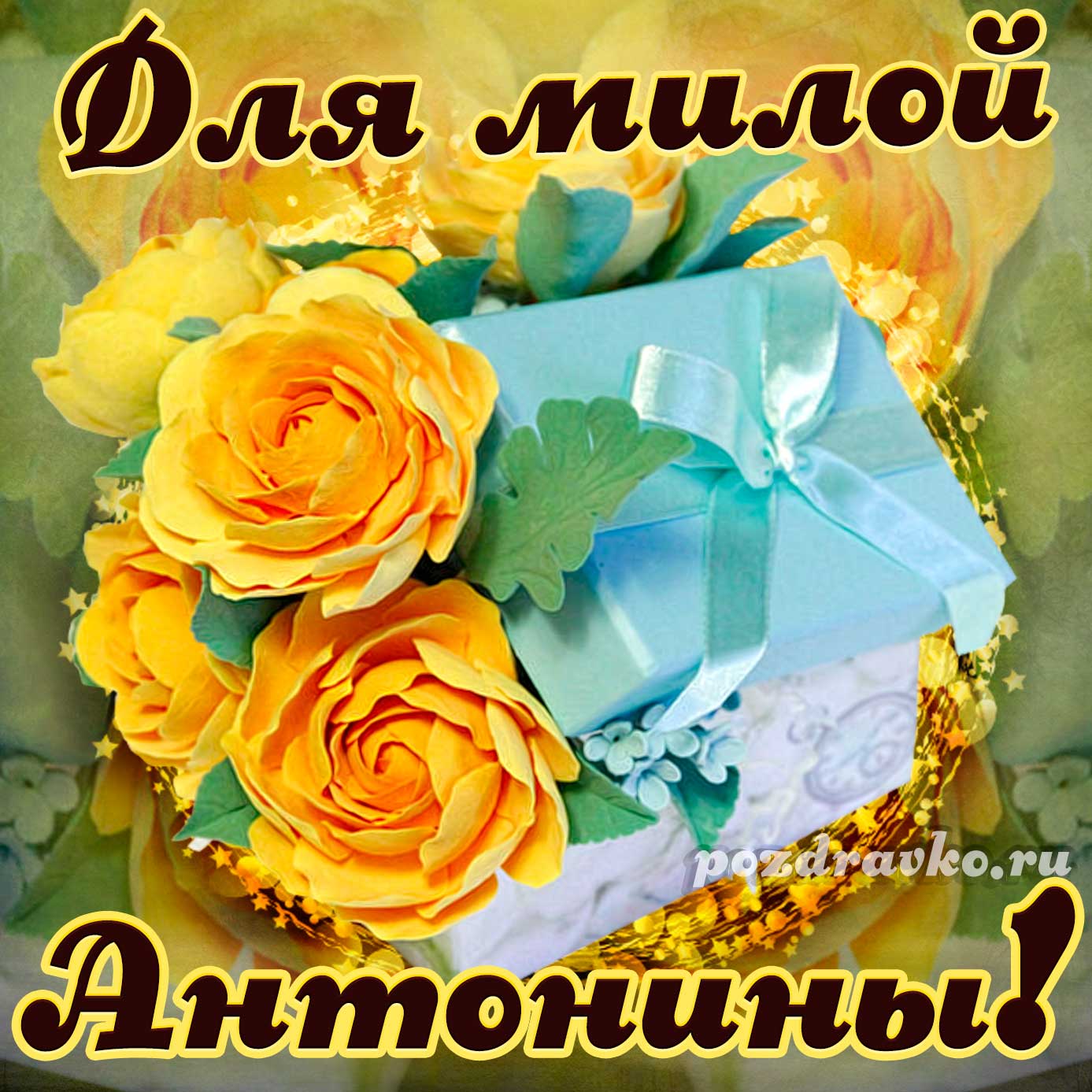 Открытка - для милой Антонины с подарком и цветами. Скачать бесплатно или отправить картинку.
