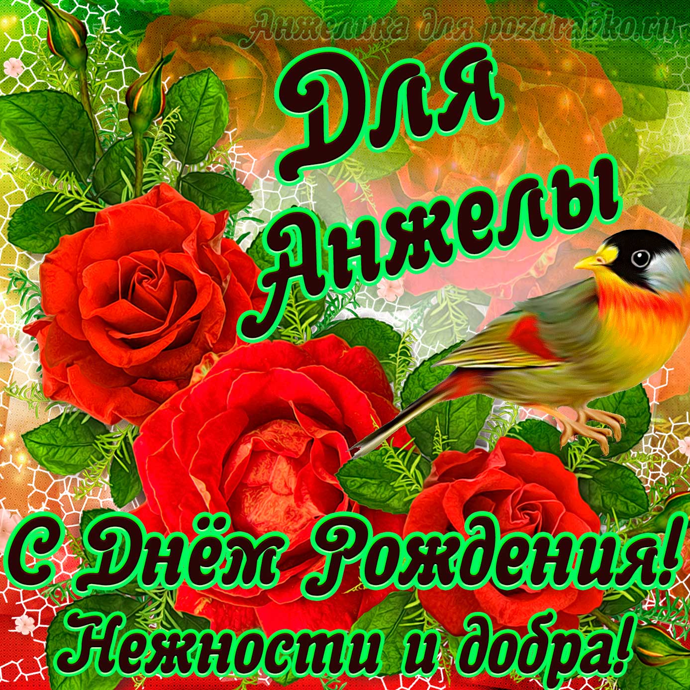 Открытка - для Анжелы с Днем рождения с пожеланием нежности и добра. Скачать бесплатно или отправить картинку.