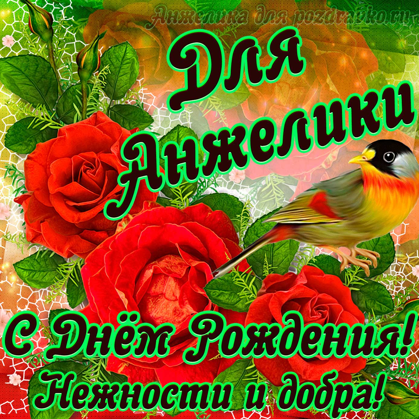 Открытка - для Анжелики с Днем рождения с пожеланием нежности и добра. Скачать бесплатно или отправить картинку.