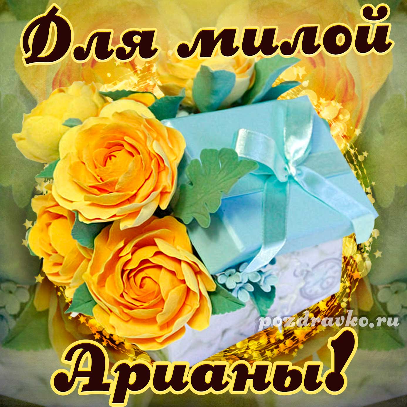 Открытка - для милой Арианы с подарком и цветами. Скачать бесплатно или отправить картинку.