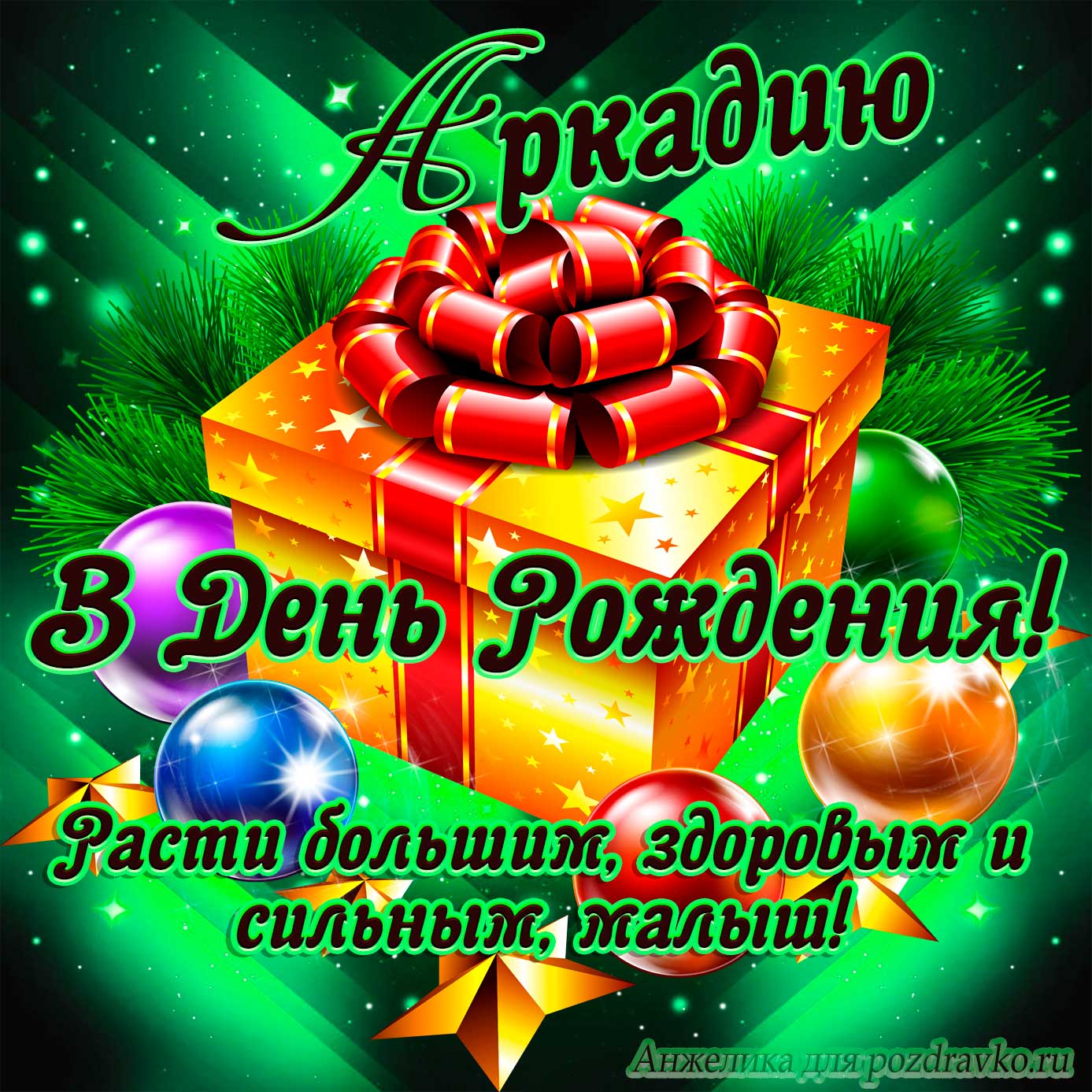 Открытка - Аркадию в День Рождения, расти большим здоровым и сильным. Скачать бесплатно или отправить картинку.