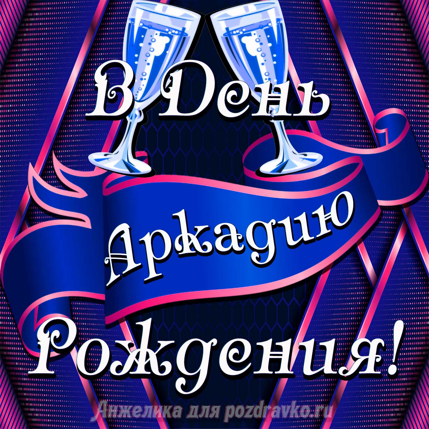 Открытка - Аркадию в День Рождения с бокалами. Скачать бесплатно или отправить картинку.