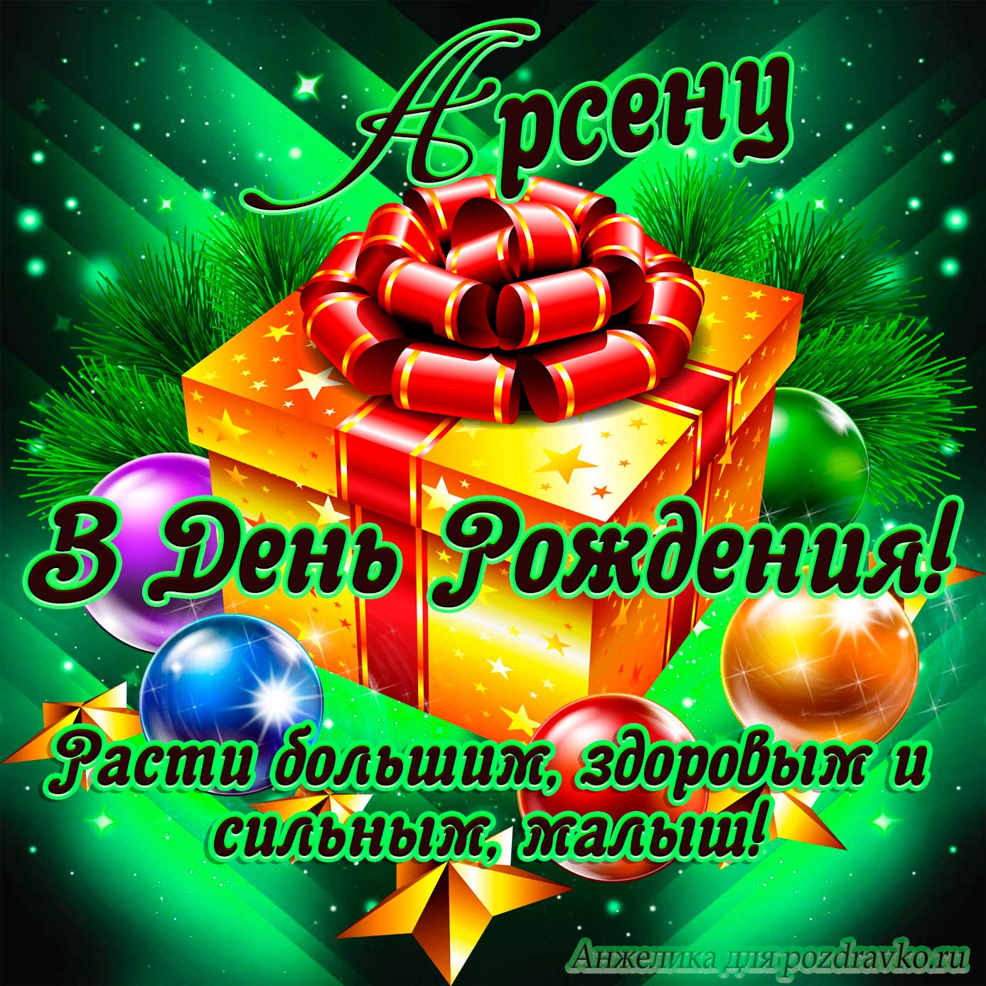 Открытка - Арсену в День Рождения, расти большим здоровым и сильным. Скачать бесплатно или отправить картинку.