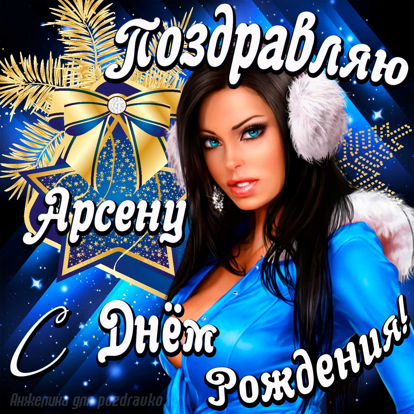 Открытка - поздравление Арсену с Днем Рождения с красивой девушкой. Скачать бесплатно или отправить картинку.