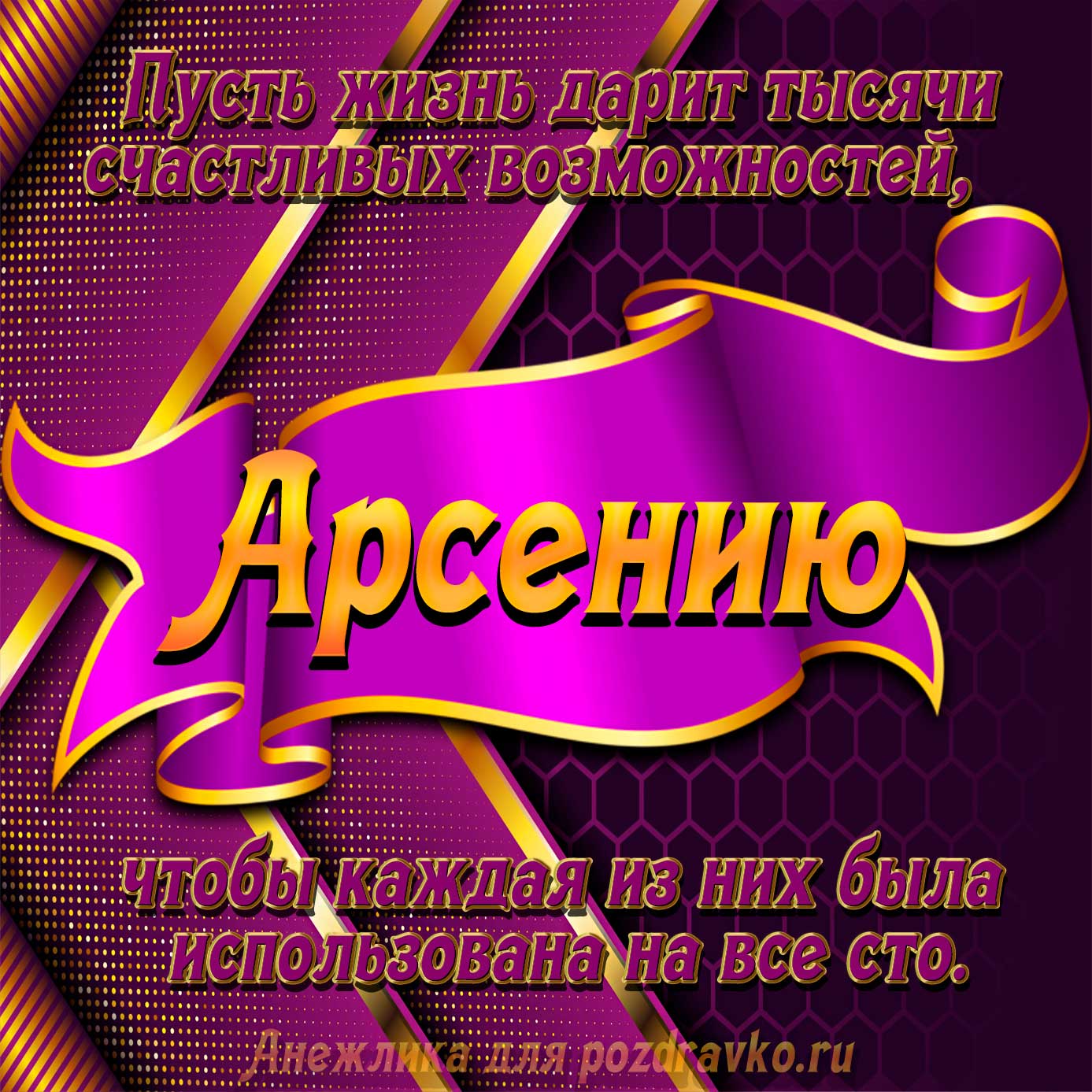 Открытка - с Днём Рождения Арсению с замечательным пожеланием. Скачать бесплатно или отправить картинку.