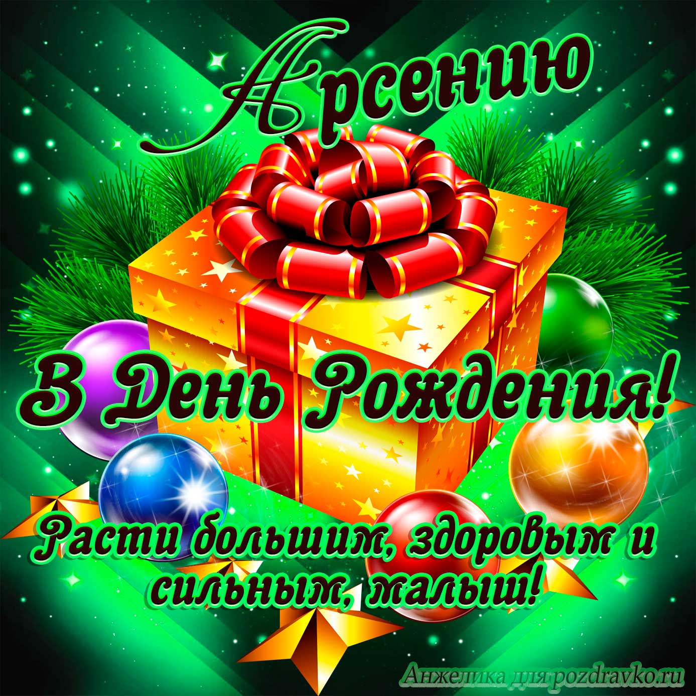 Открытка - Арсению в День Рождения, расти большим здоровым и сильным. Скачать бесплатно или отправить картинку.