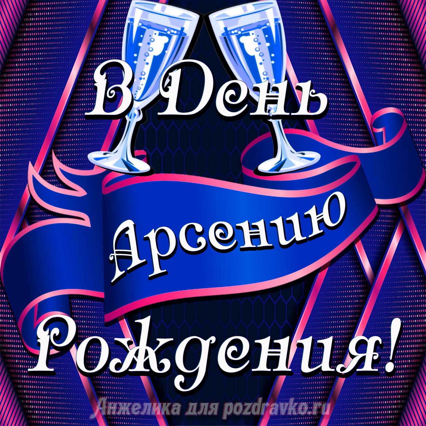 Открытка - Арсению в День Рождения с бокалами. Скачать бесплатно или отправить картинку.