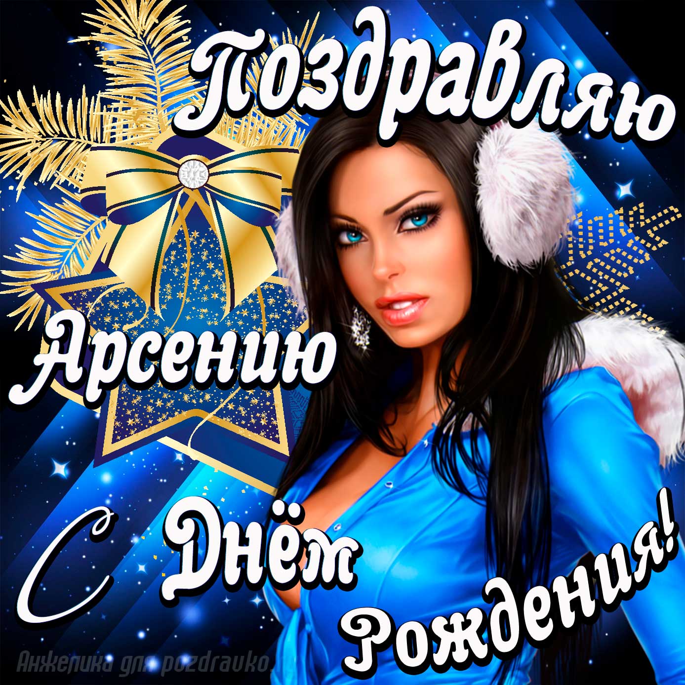 Открытка - поздравление Арсению с Днем Рождения с красивой девушкой. Скачать бесплатно или отправить картинку.