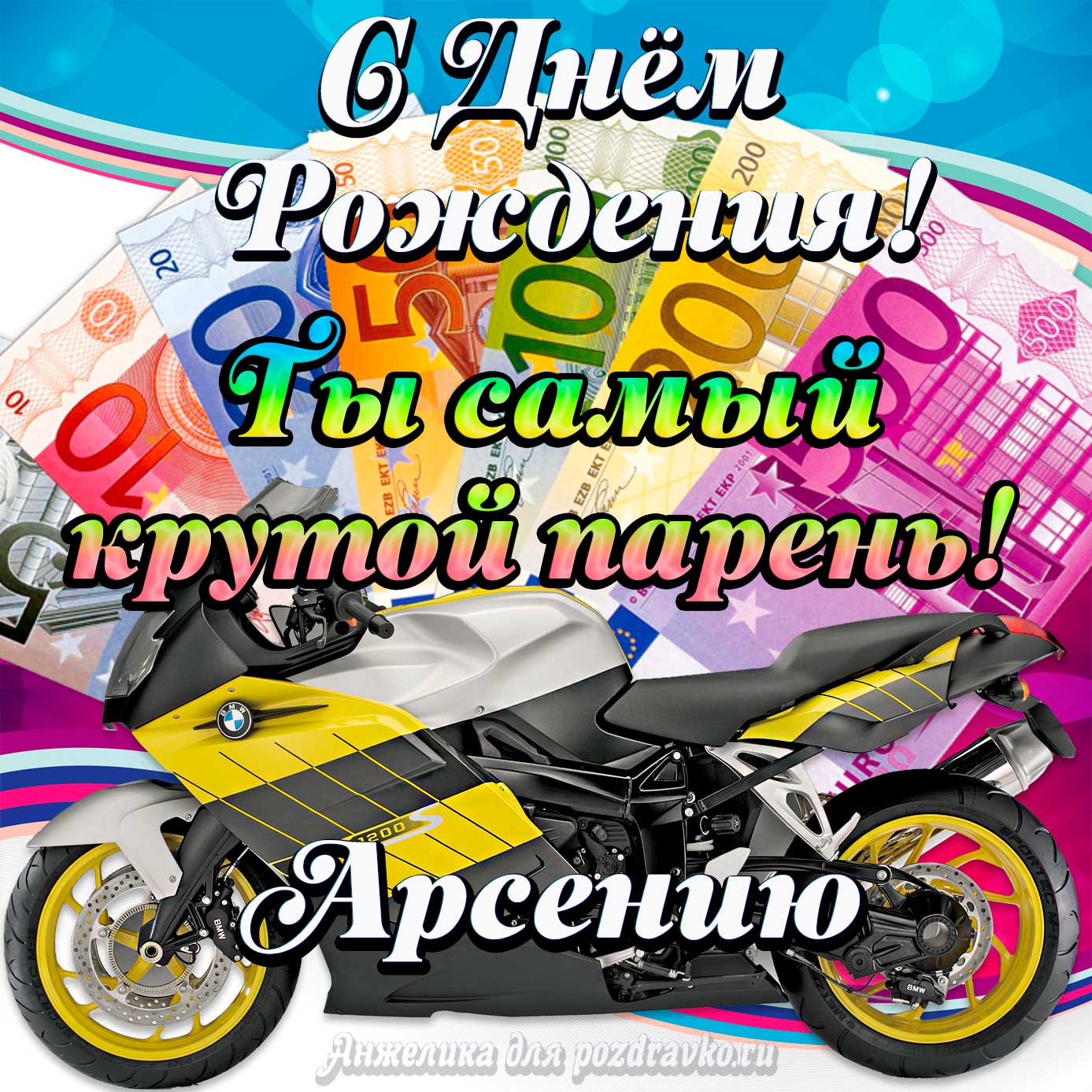 Открытка - с Днем Рождения Арсению, ты самый крутой парень. Скачать бесплатно или отправить картинку.