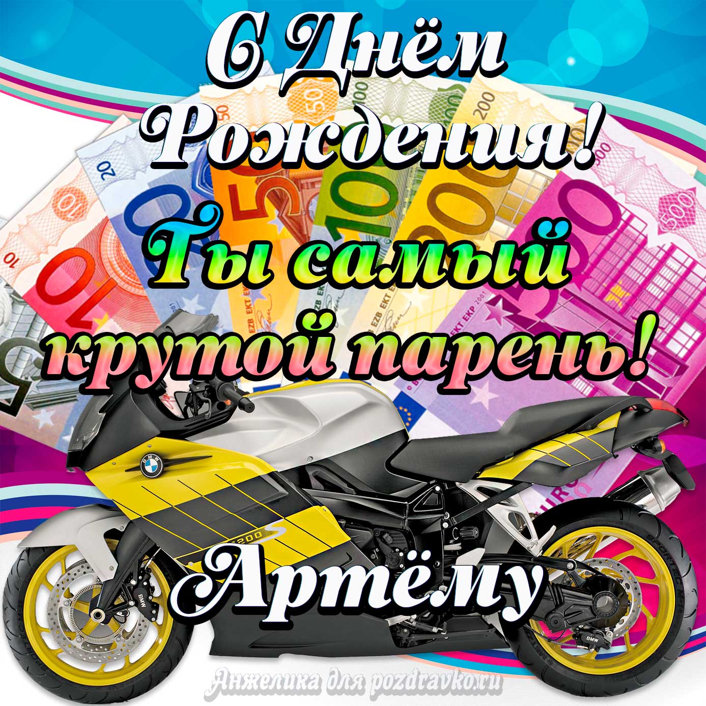Открытка - с Днем Рождения Артему, ты самый крутой парень. Скачать бесплатно или отправить картинку.