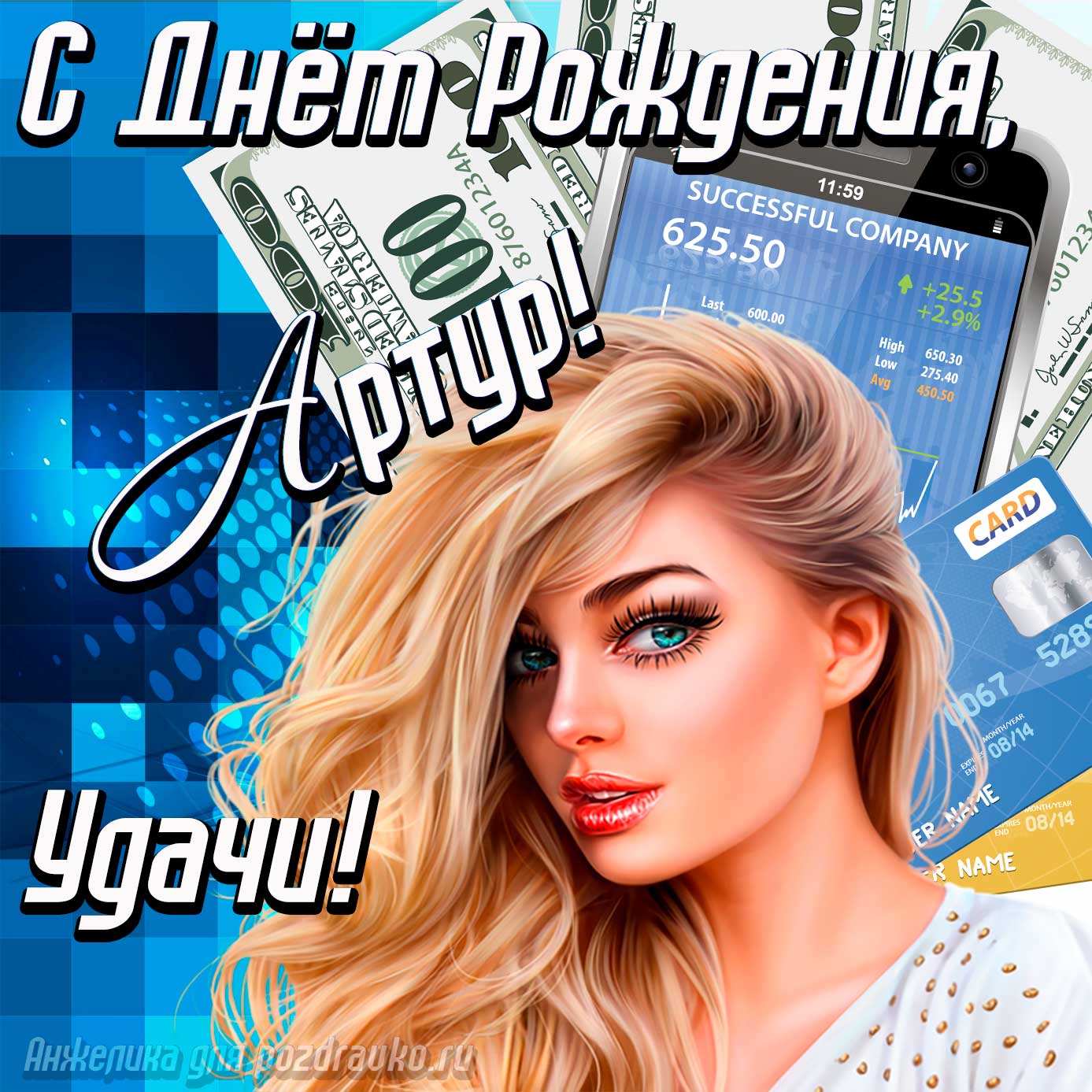 Открытка - с Днём Рождения Артур с пожеланием удачи и милой девушкой. Скачать бесплатно или отправить картинку.