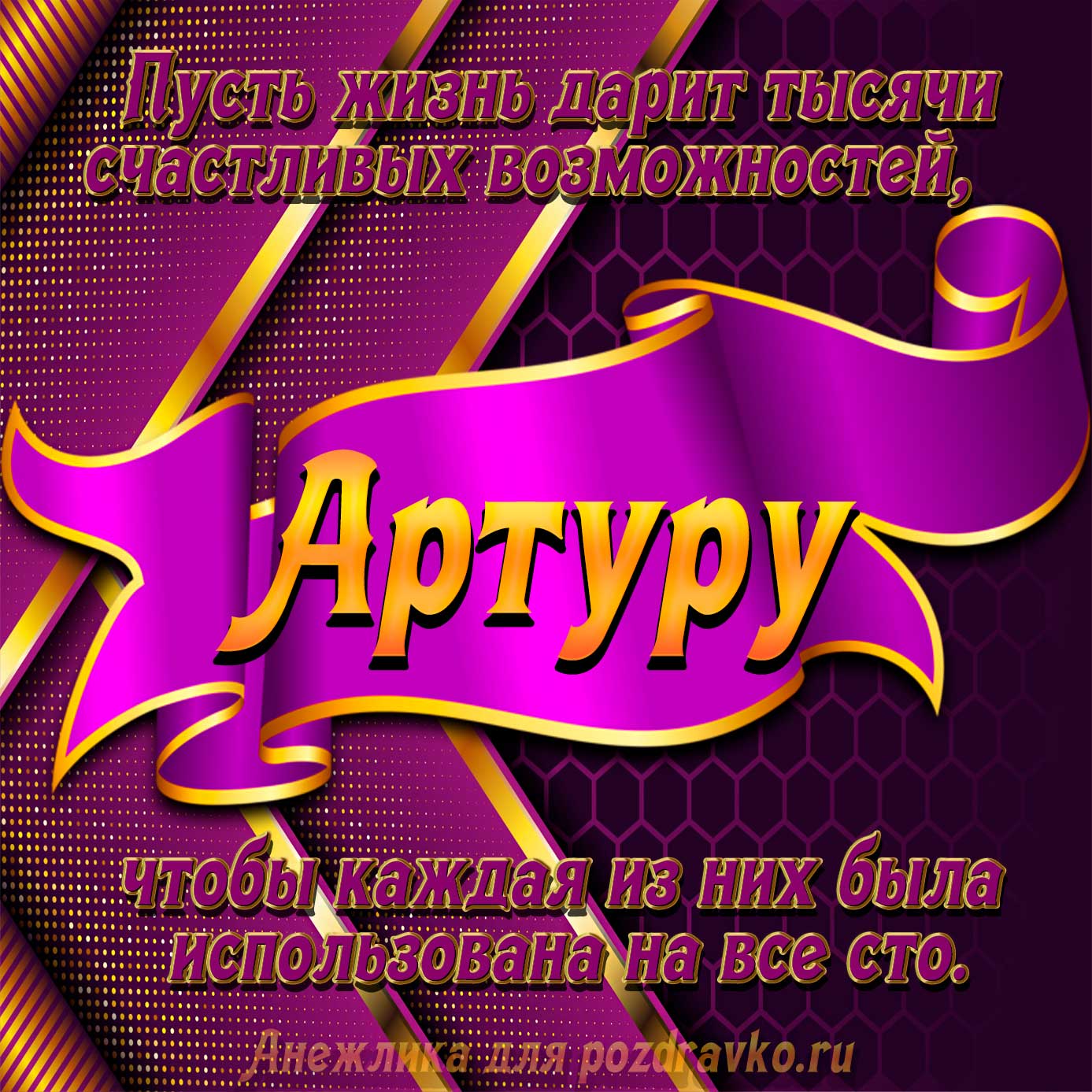Открытка - с Днём Рождения Артуру с замечательным пожеланием. Скачать бесплатно или отправить картинку.